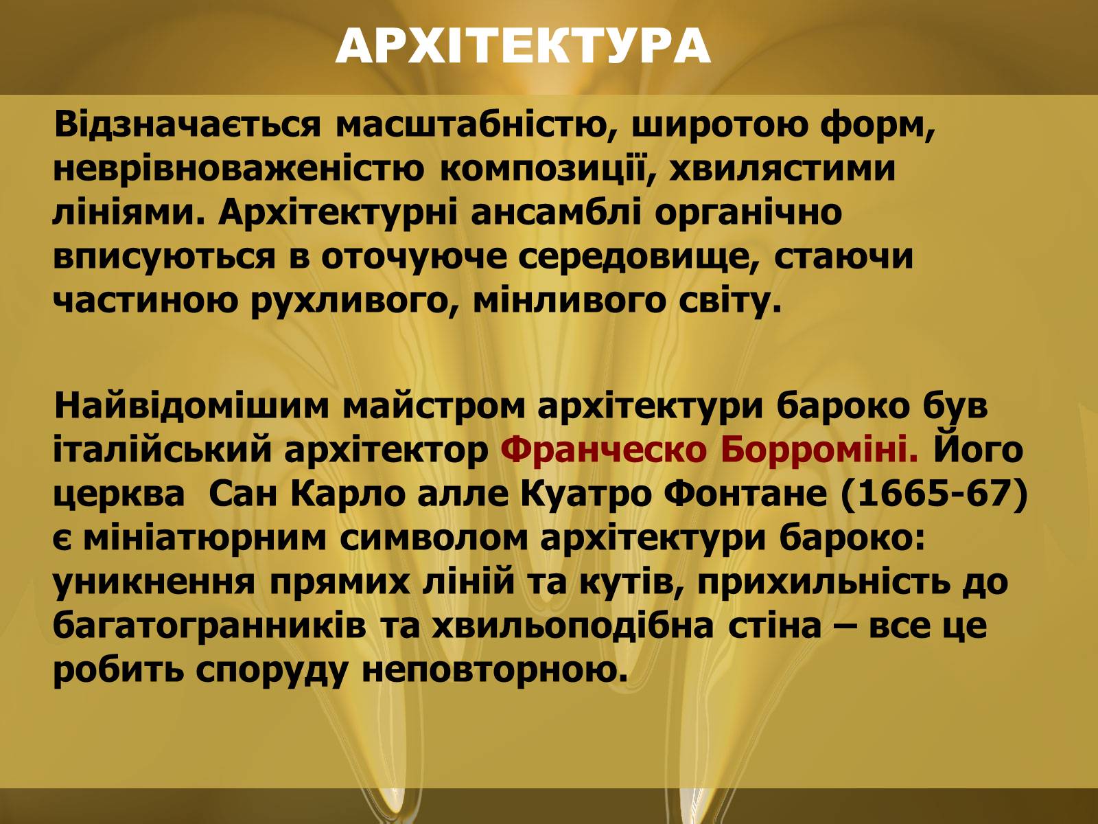 Презентація на тему «Барокко» (варіант 3) - Слайд #6 Презентація на тему «Барокко» (варіант 3) - Слайд #6