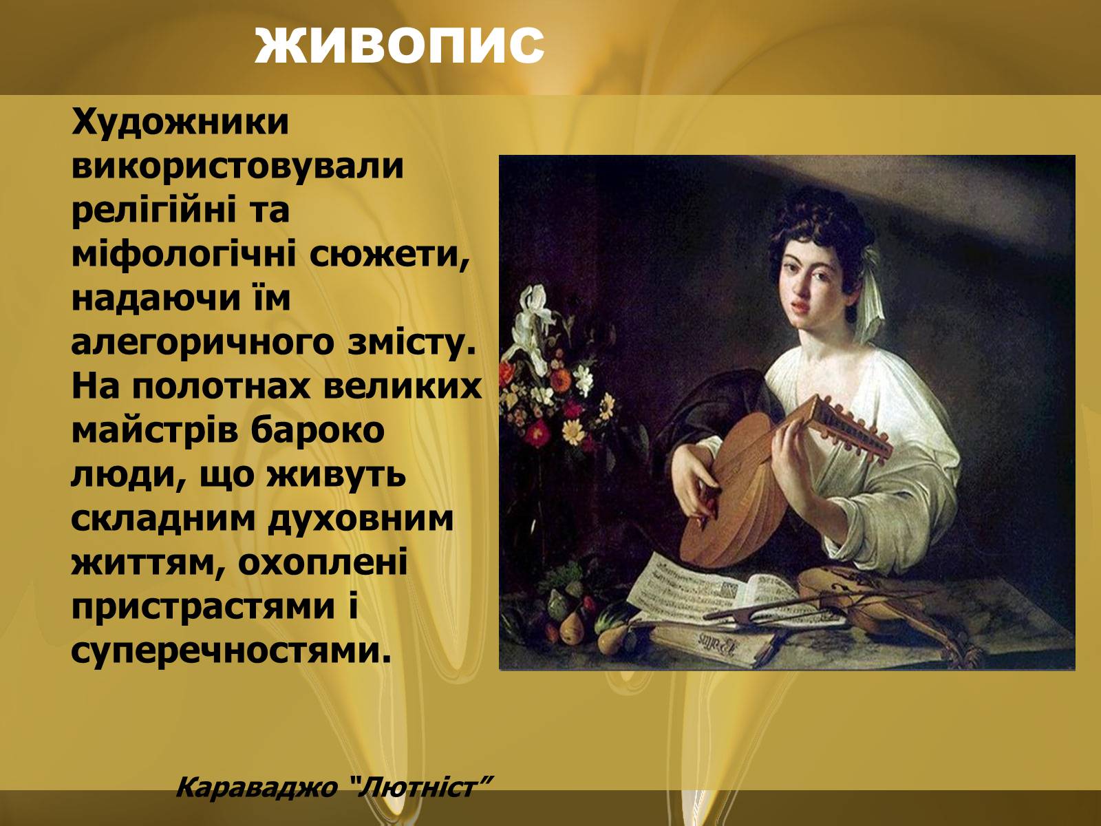 Презентація на тему «Барокко» (варіант 3) - Слайд #9 Презентація на тему «Барокко» (варіант 3) - Слайд #9