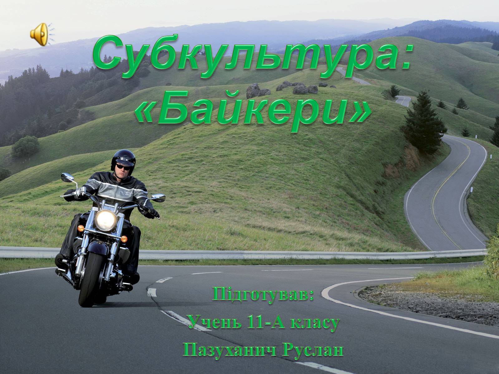 Презентація на тему «Байкери» (варіант 3) - Слайд #1 Презентація на тему «Байкери» (варіант 3) - Слайд #1