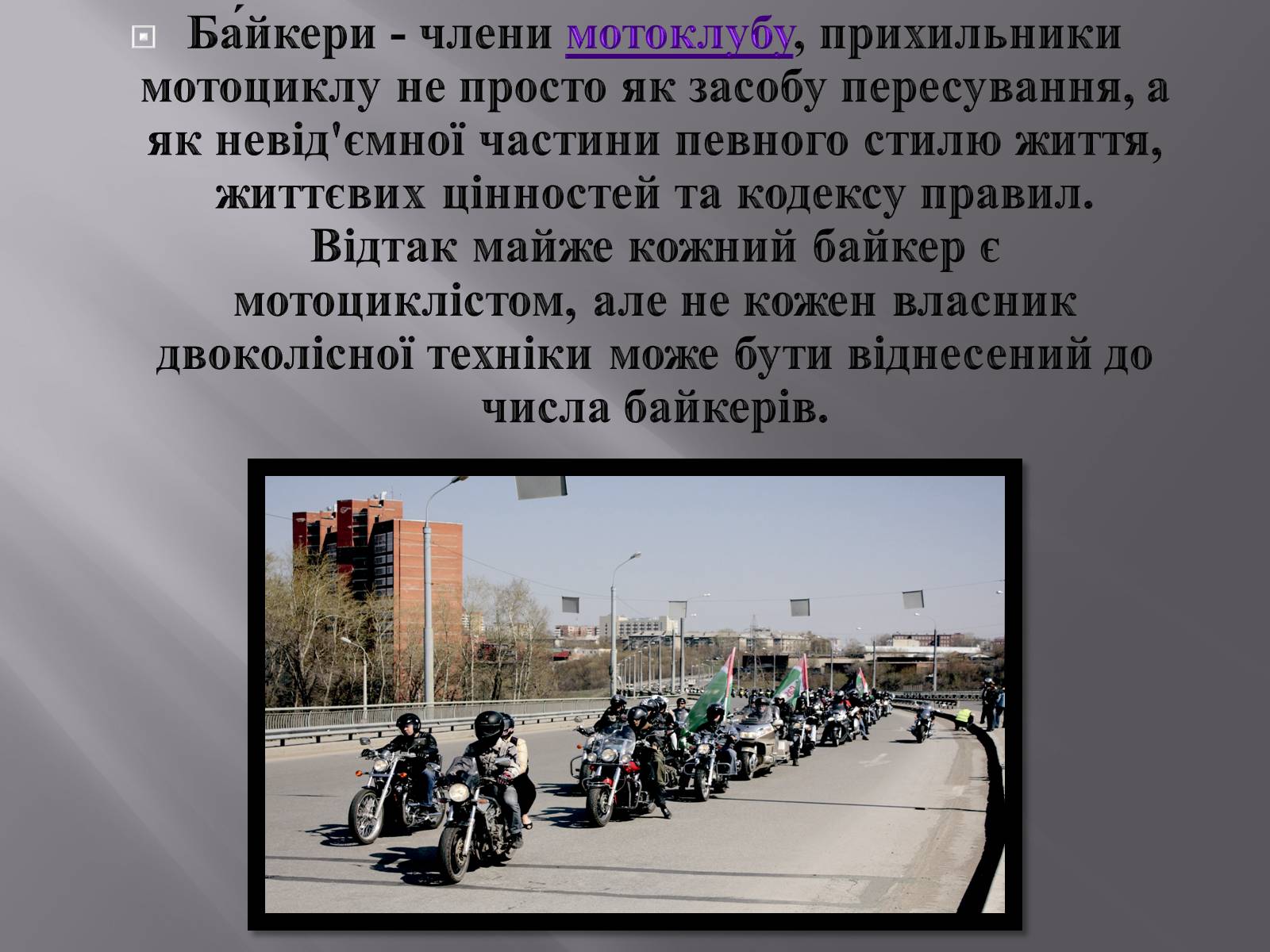 Презентація на тему «Байкери» (варіант 3) - Слайд #2 Презентація на тему «Байкери» (варіант 3) - Слайд #2
