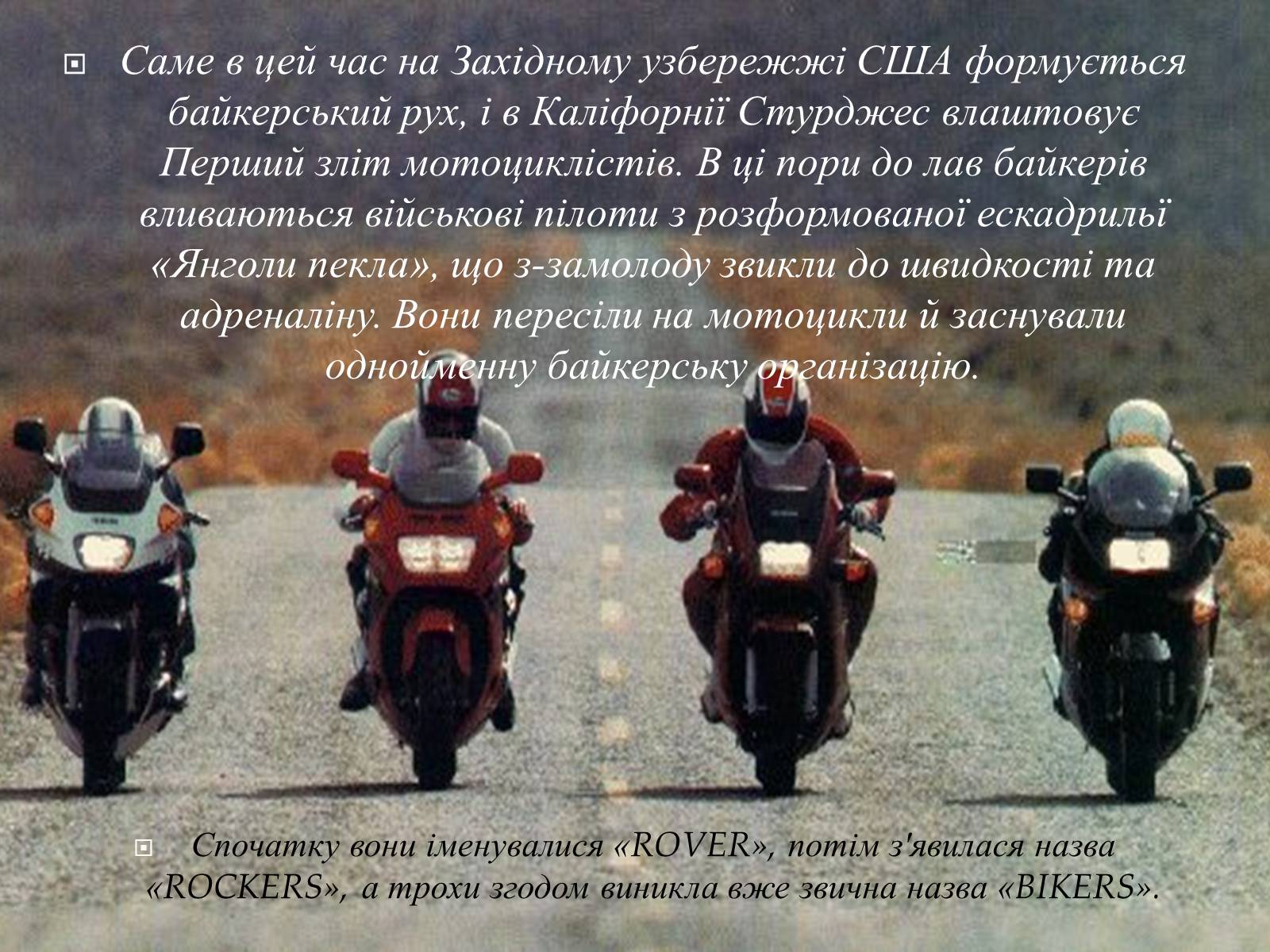 Презентація на тему «Байкери» (варіант 3) - Слайд #5 Презентація на тему «Байкери» (варіант 3) - Слайд #5