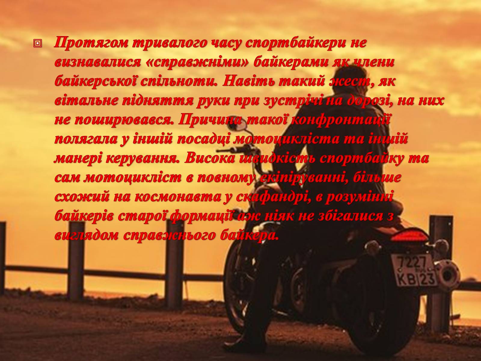 Презентація на тему «Байкери» (варіант 3) - Слайд #7 Презентація на тему «Байкери» (варіант 3) - Слайд #7