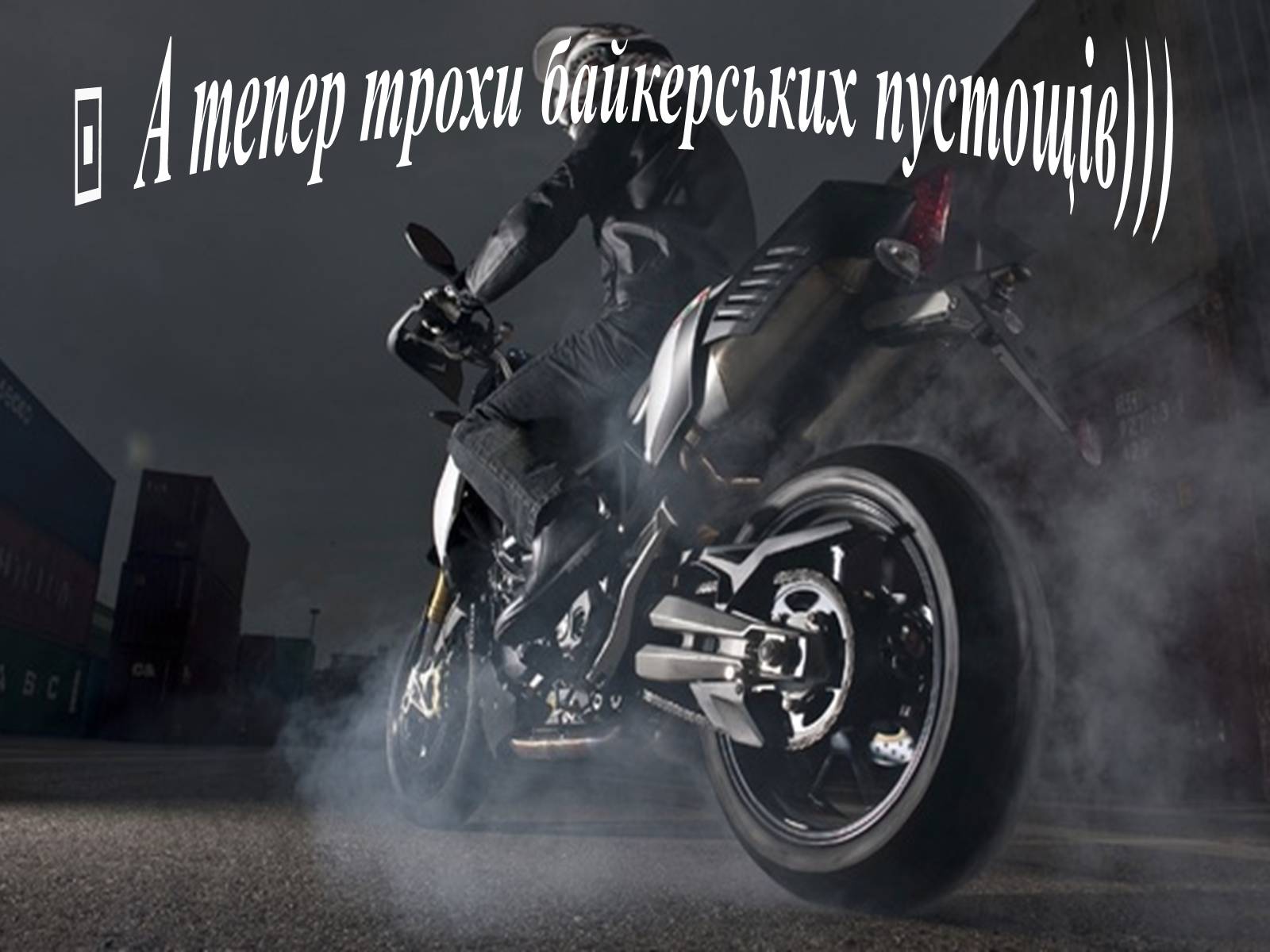 Презентація на тему «Байкери» (варіант 3) - Слайд #8 Презентація на тему «Байкери» (варіант 3) - Слайд #8