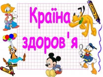 Презентація на тему «Країна здоров’я»