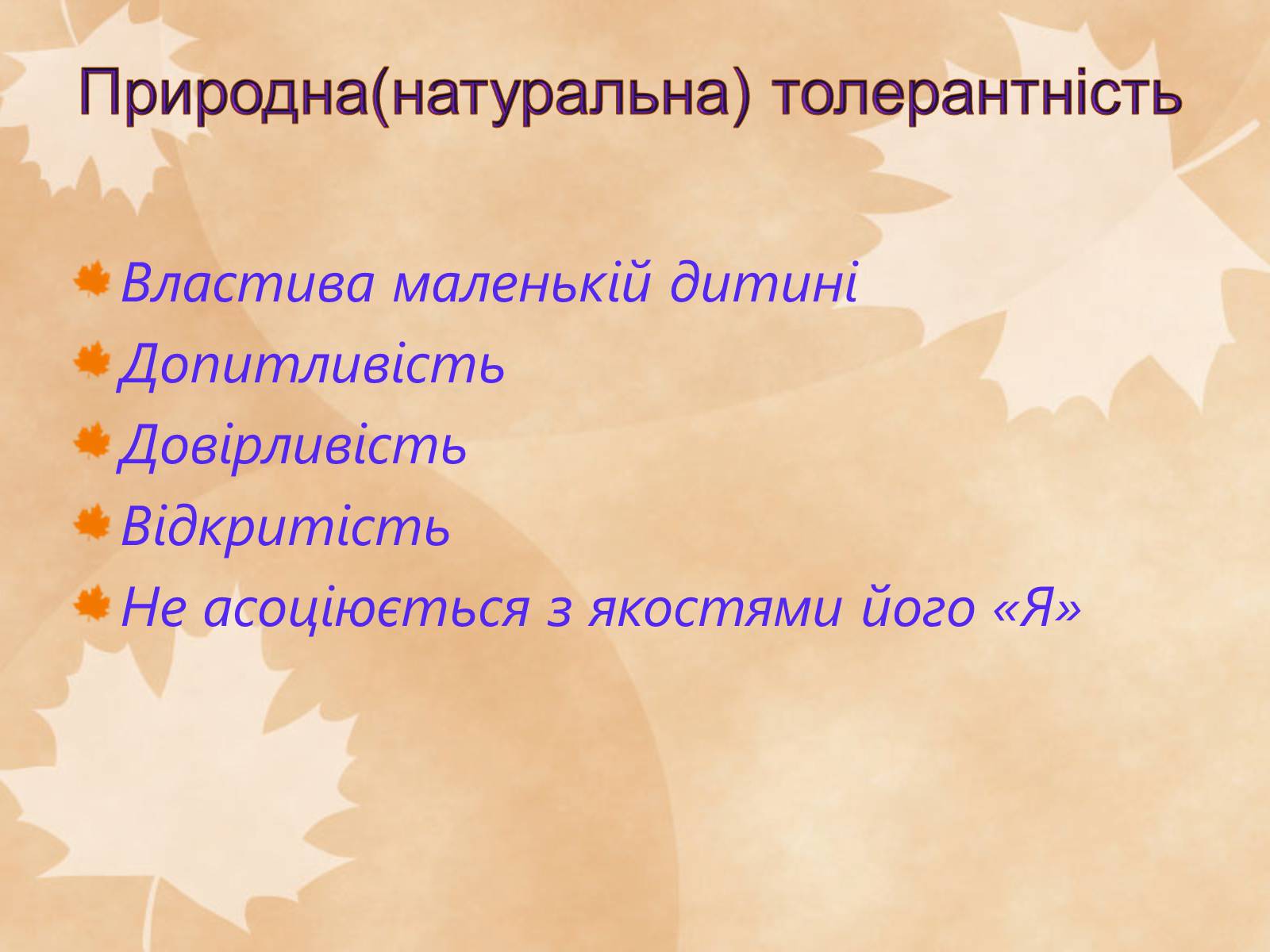Презентація на тему «Толерантність – це сучасно» - Слайд #12 Презентація на тему «Толерантність – це сучасно» - Слайд #12