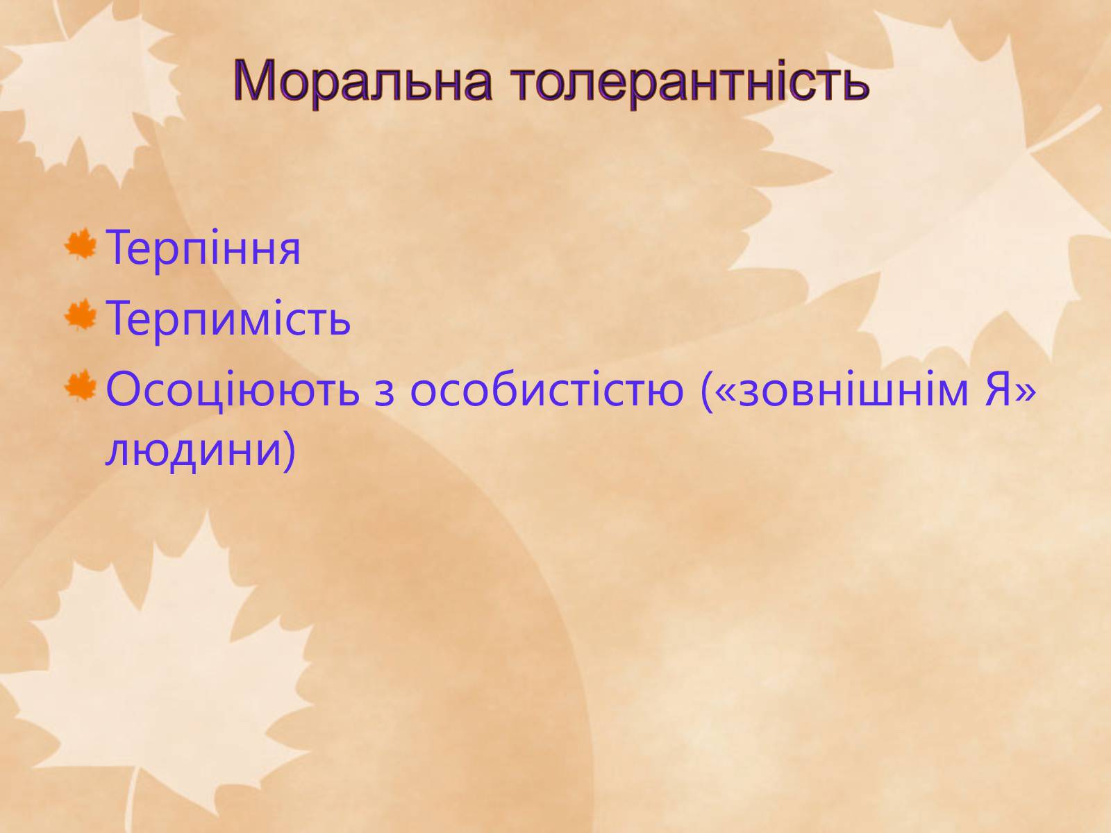 Презентація на тему «Толерантність – це сучасно» - Слайд #13 Презентація на тему «Толерантність – це сучасно» - Слайд #13