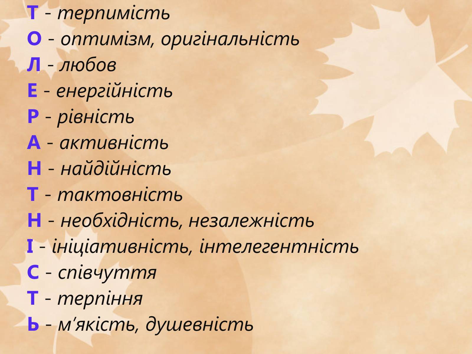 Презентація на тему «Толерантність – це сучасно» - Слайд #14 Презентація на тему «Толерантність – це сучасно» - Слайд #14