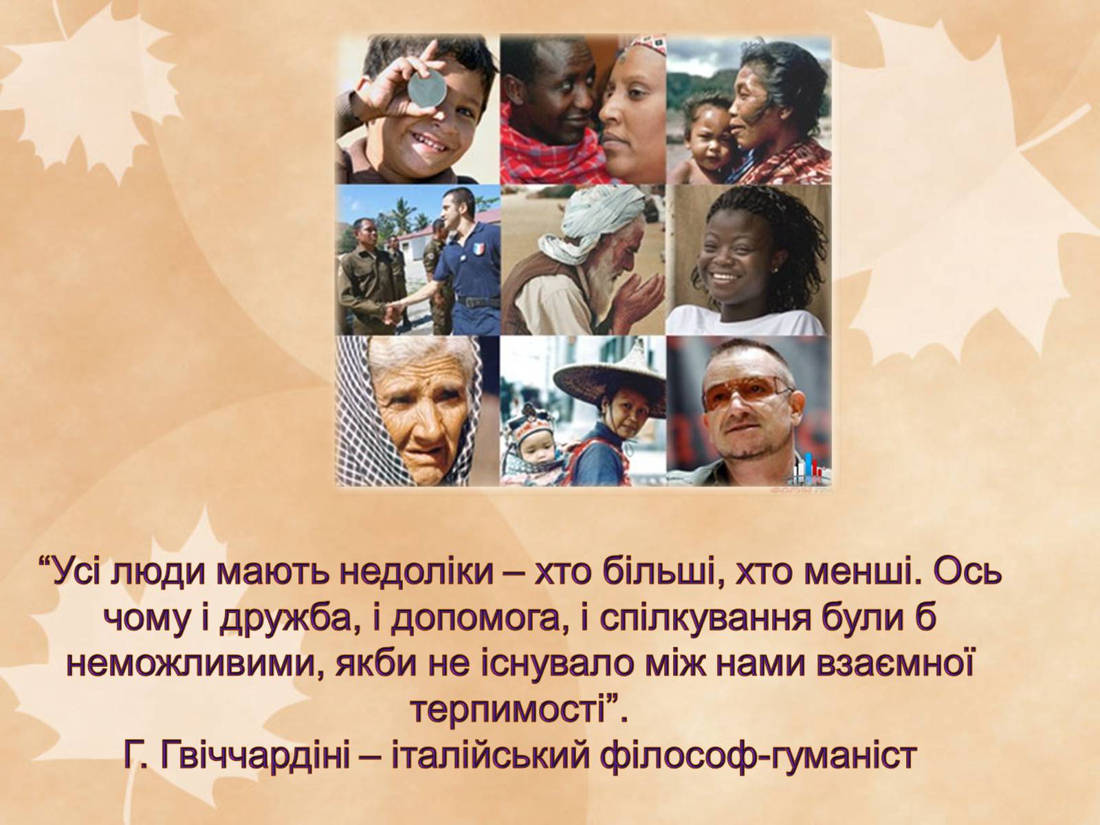 Презентація на тему «Толерантність – це сучасно» - Слайд #15 Презентація на тему «Толерантність – це сучасно» - Слайд #15