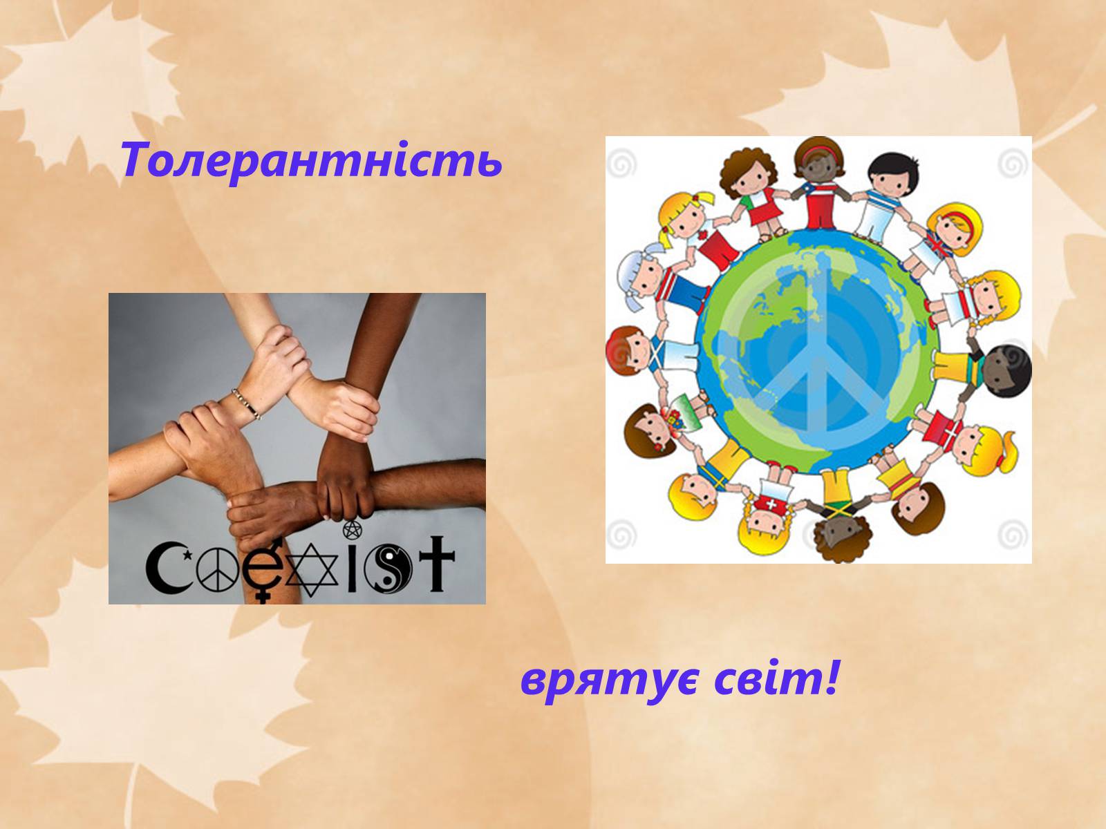 Презентація на тему «Толерантність – це сучасно» - Слайд #16 Презентація на тему «Толерантність – це сучасно» - Слайд #16