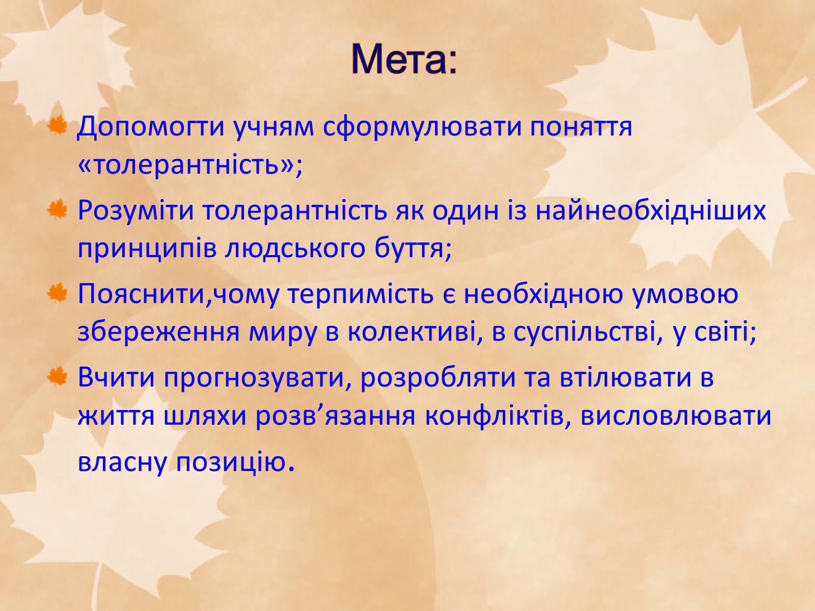 Презентація на тему «Толерантність – це сучасно» - Слайд #3 Презентація на тему «Толерантність – це сучасно» - Слайд #3