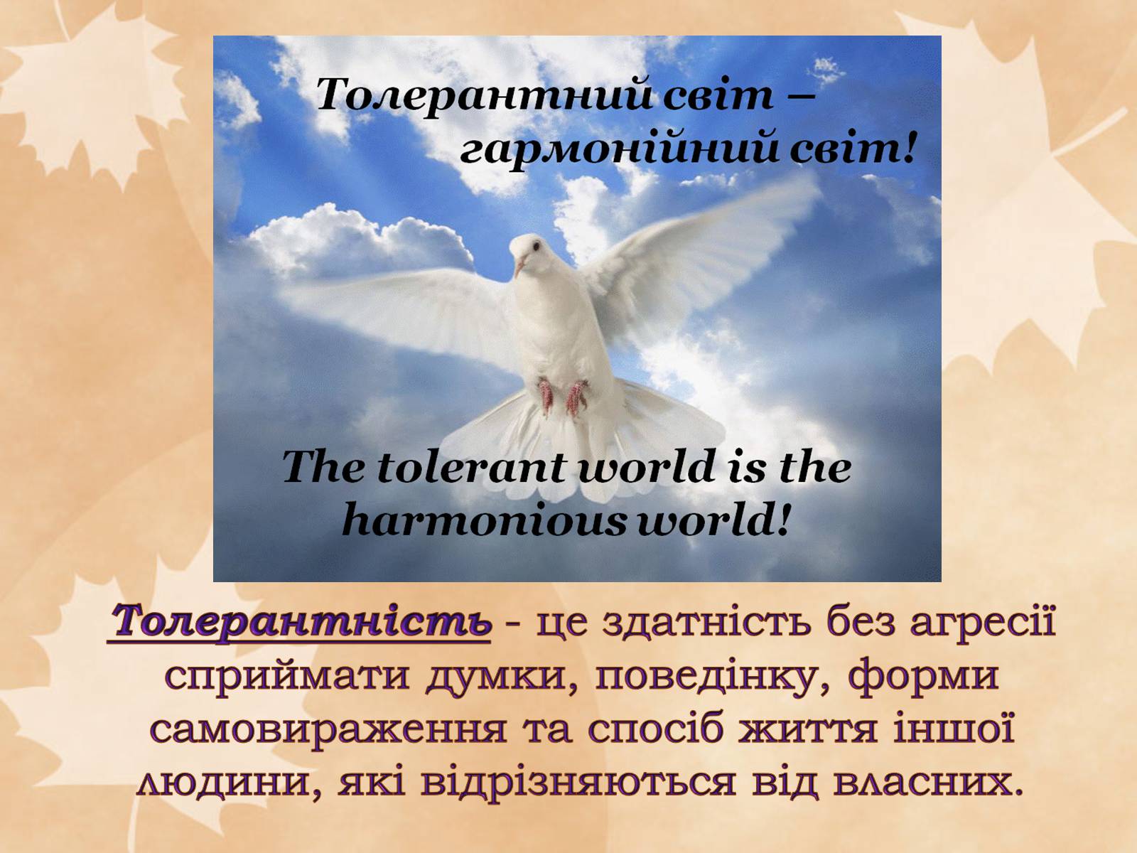 Презентація на тему «Толерантність – це сучасно» - Слайд #5 Презентація на тему «Толерантність – це сучасно» - Слайд #5