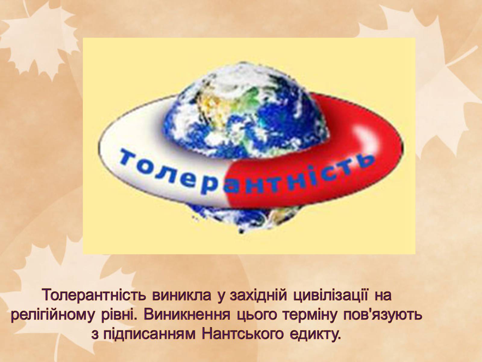 Презентація на тему «Толерантність – це сучасно» - Слайд #7 Презентація на тему «Толерантність – це сучасно» - Слайд #7