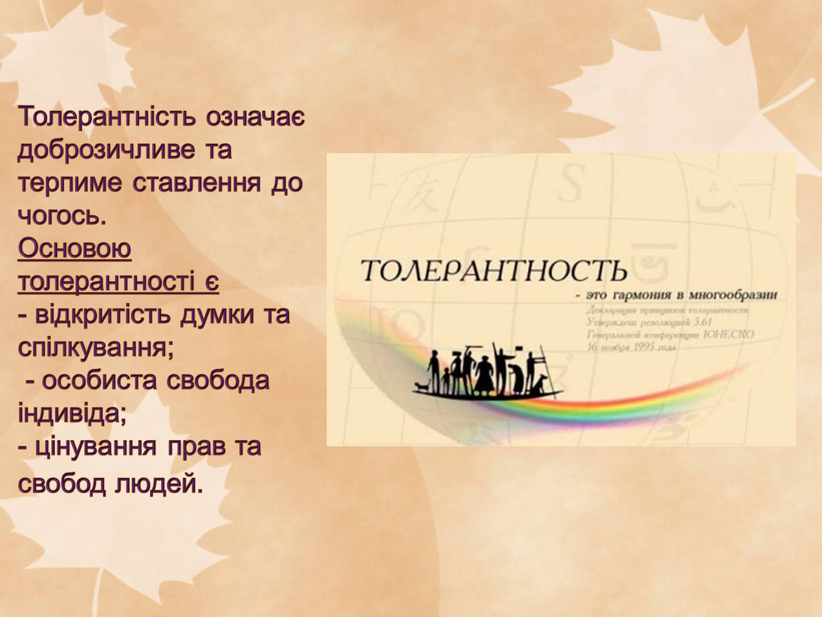 Презентація на тему «Толерантність – це сучасно» - Слайд #8 Презентація на тему «Толерантність – це сучасно» - Слайд #8