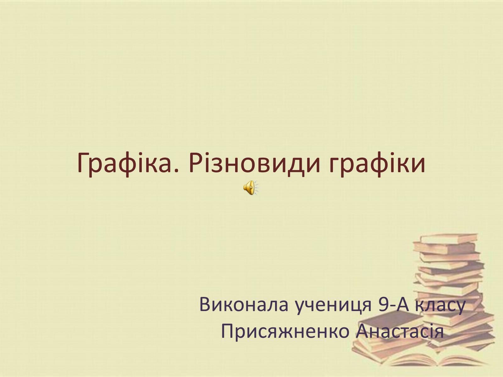 Презентація на тему «Графіка. Різновиди графіки» - Слайд #1 Презентація на тему «Графіка. Різновиди графіки» - Слайд #1