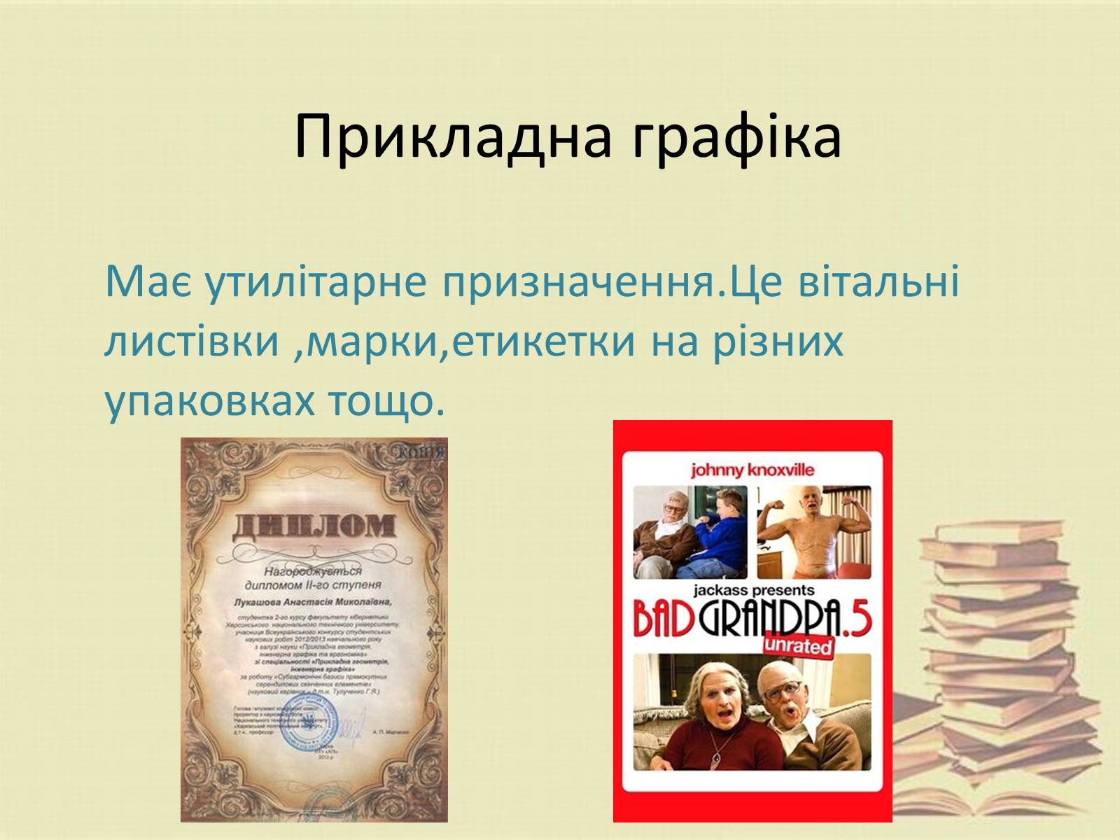 Презентація на тему «Графіка. Різновиди графіки» - Слайд #11 Презентація на тему «Графіка. Різновиди графіки» - Слайд #11