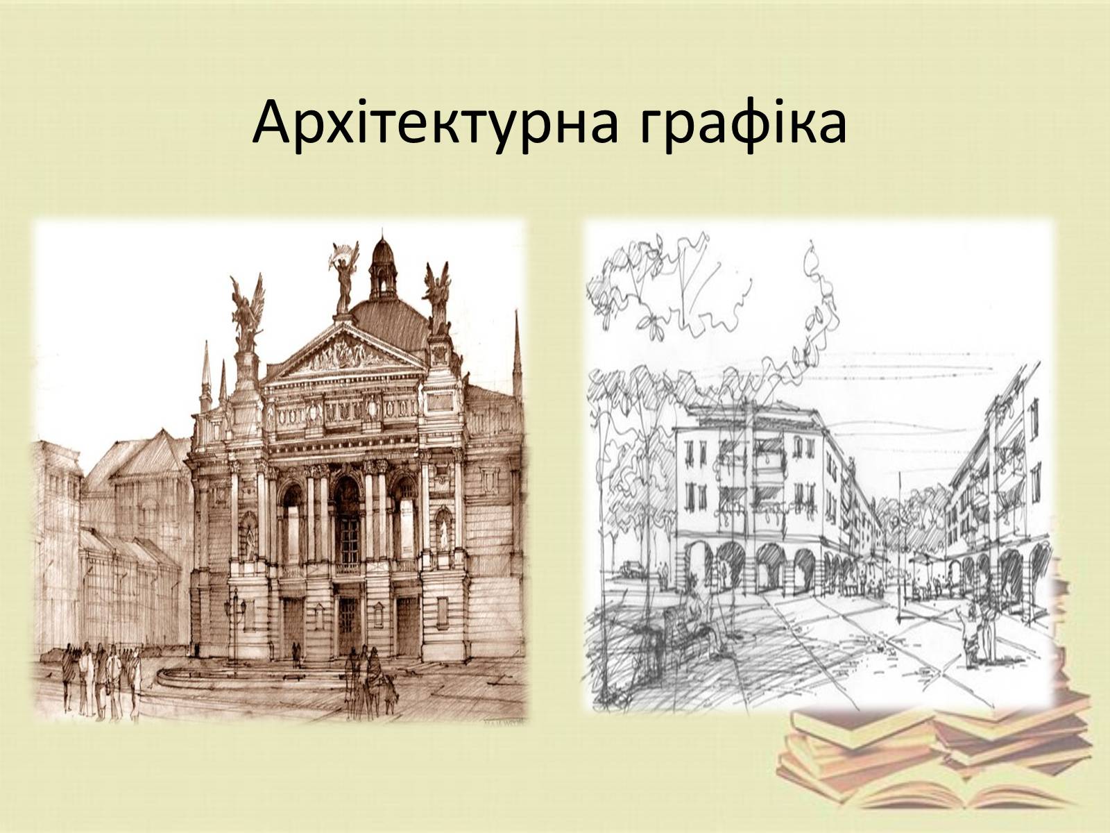Презентація на тему «Графіка. Різновиди графіки» - Слайд #12 Презентація на тему «Графіка. Різновиди графіки» - Слайд #12