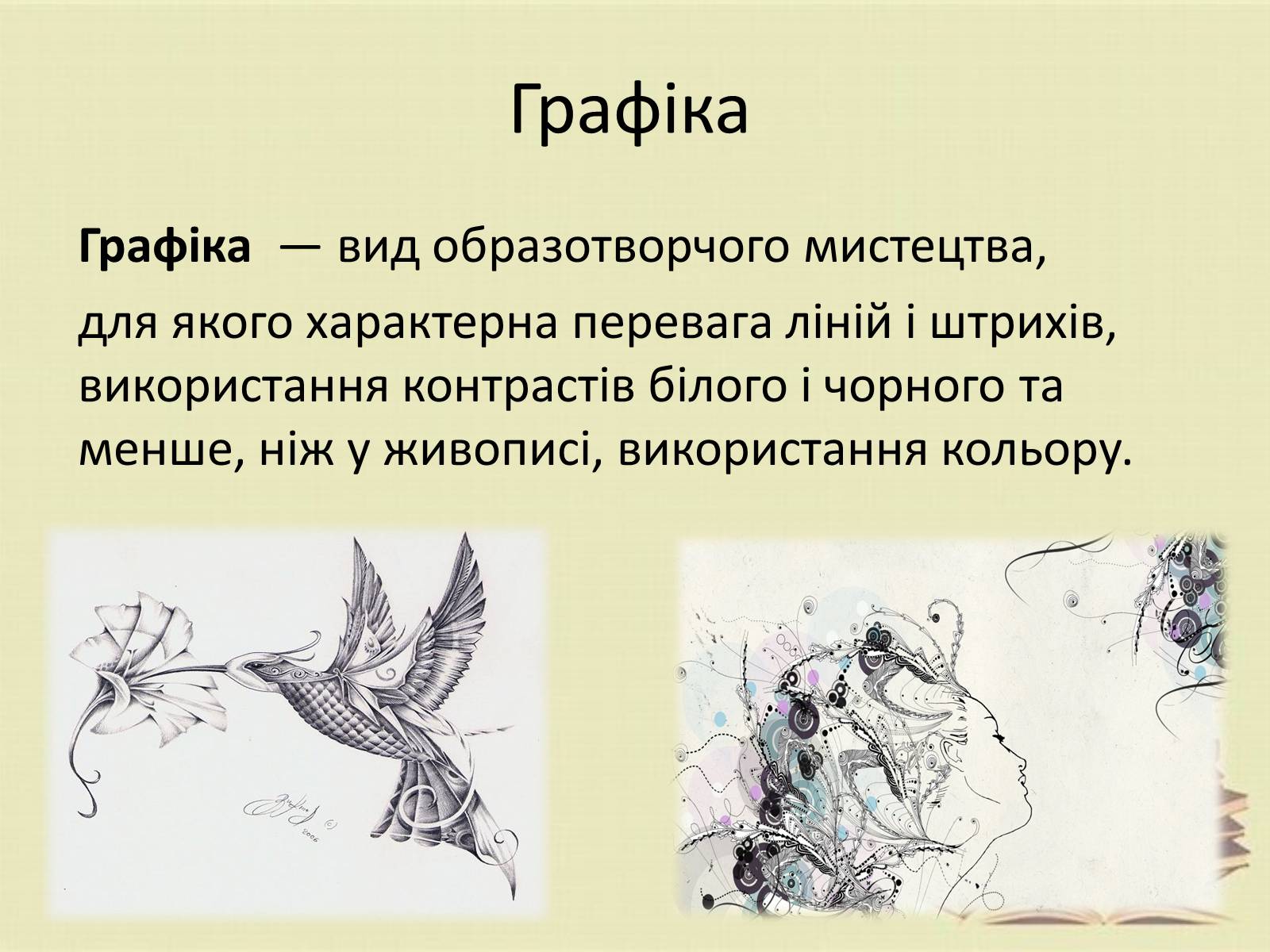 Презентація на тему «Графіка. Різновиди графіки» - Слайд #2 Презентація на тему «Графіка. Різновиди графіки» - Слайд #2