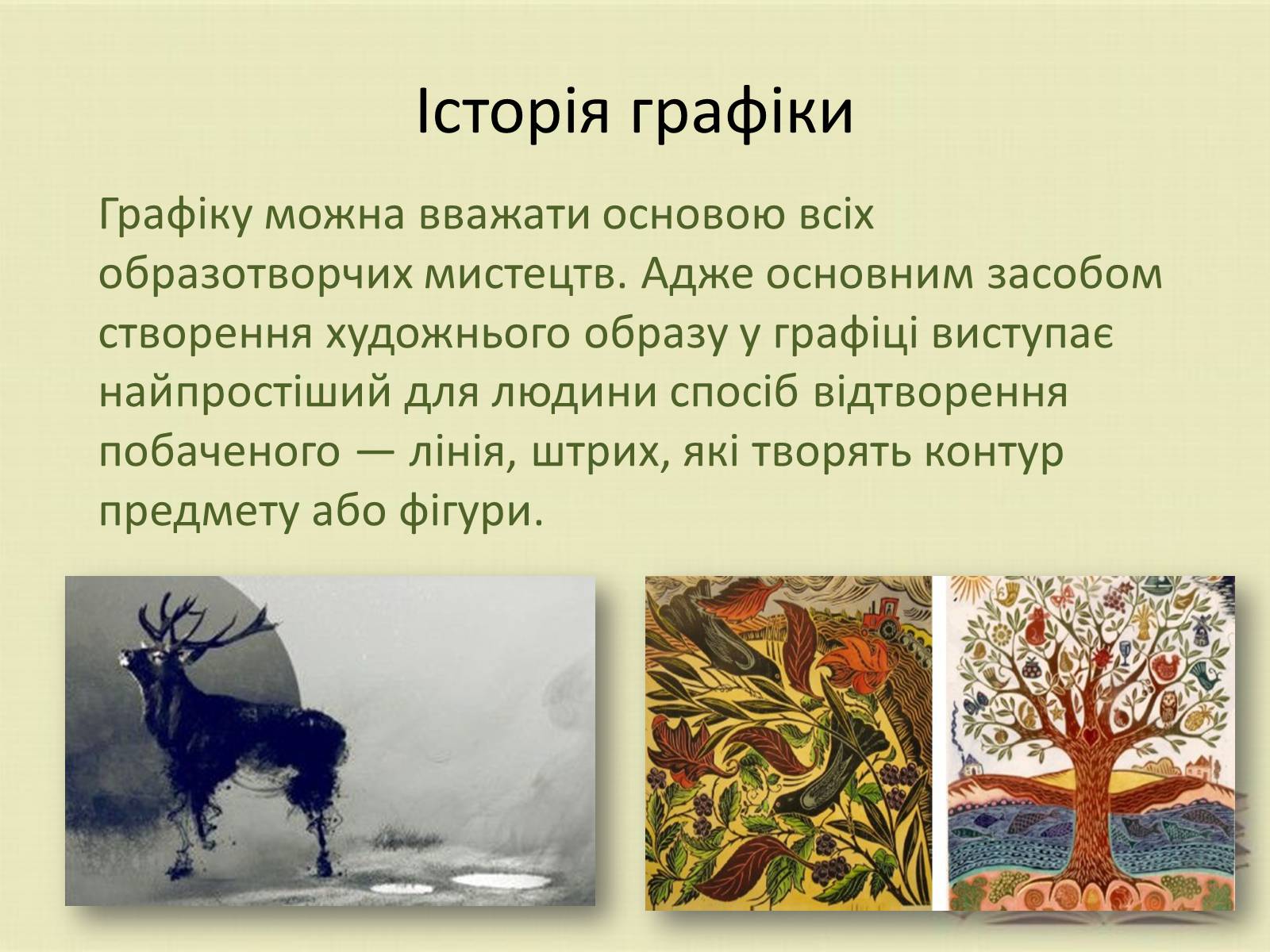 Презентація на тему «Графіка. Різновиди графіки» - Слайд #3 Презентація на тему «Графіка. Різновиди графіки» - Слайд #3