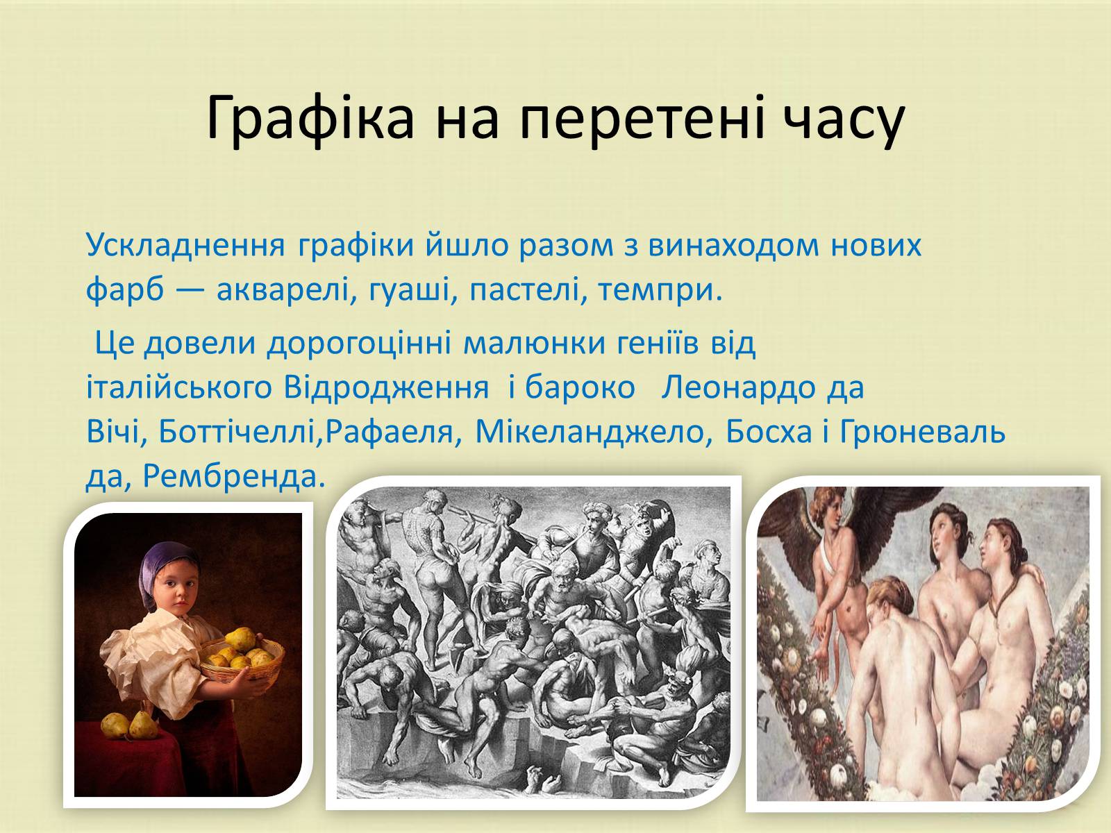 Презентація на тему «Графіка. Різновиди графіки» - Слайд #4 Презентація на тему «Графіка. Різновиди графіки» - Слайд #4