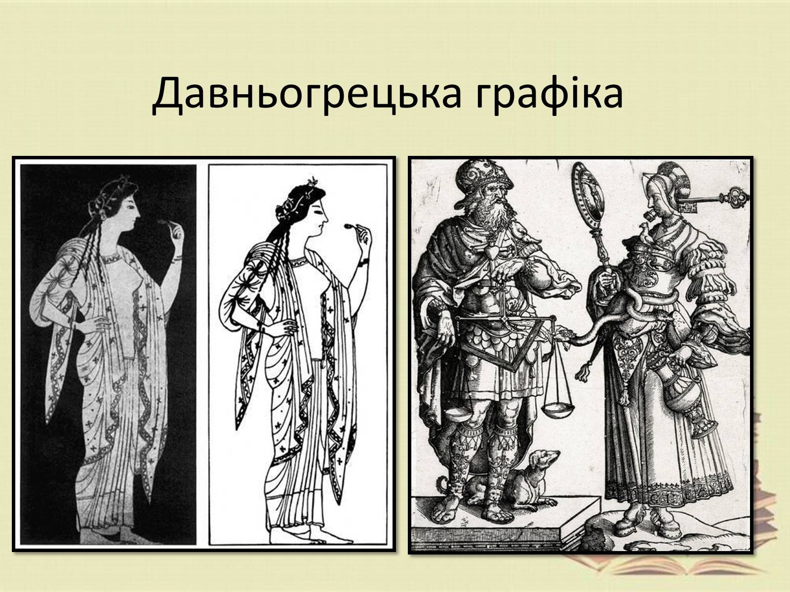 Презентація на тему «Графіка. Різновиди графіки» - Слайд #5 Презентація на тему «Графіка. Різновиди графіки» - Слайд #5