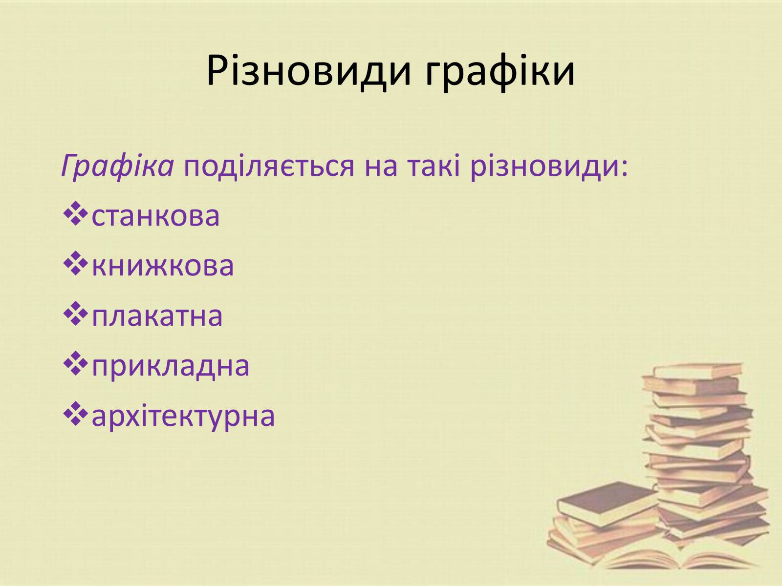 Презентація на тему «Графіка. Різновиди графіки» - Слайд #7 Презентація на тему «Графіка. Різновиди графіки» - Слайд #7