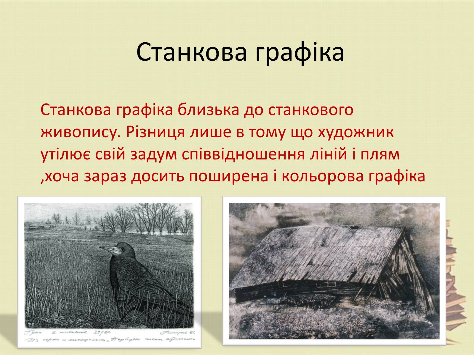 Презентація на тему «Графіка. Різновиди графіки» - Слайд #8 Презентація на тему «Графіка. Різновиди графіки» - Слайд #8