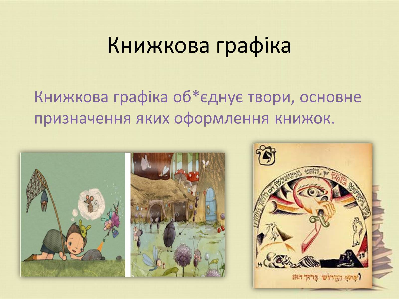 Презентація на тему «Графіка. Різновиди графіки» - Слайд #9 Презентація на тему «Графіка. Різновиди графіки» - Слайд #9