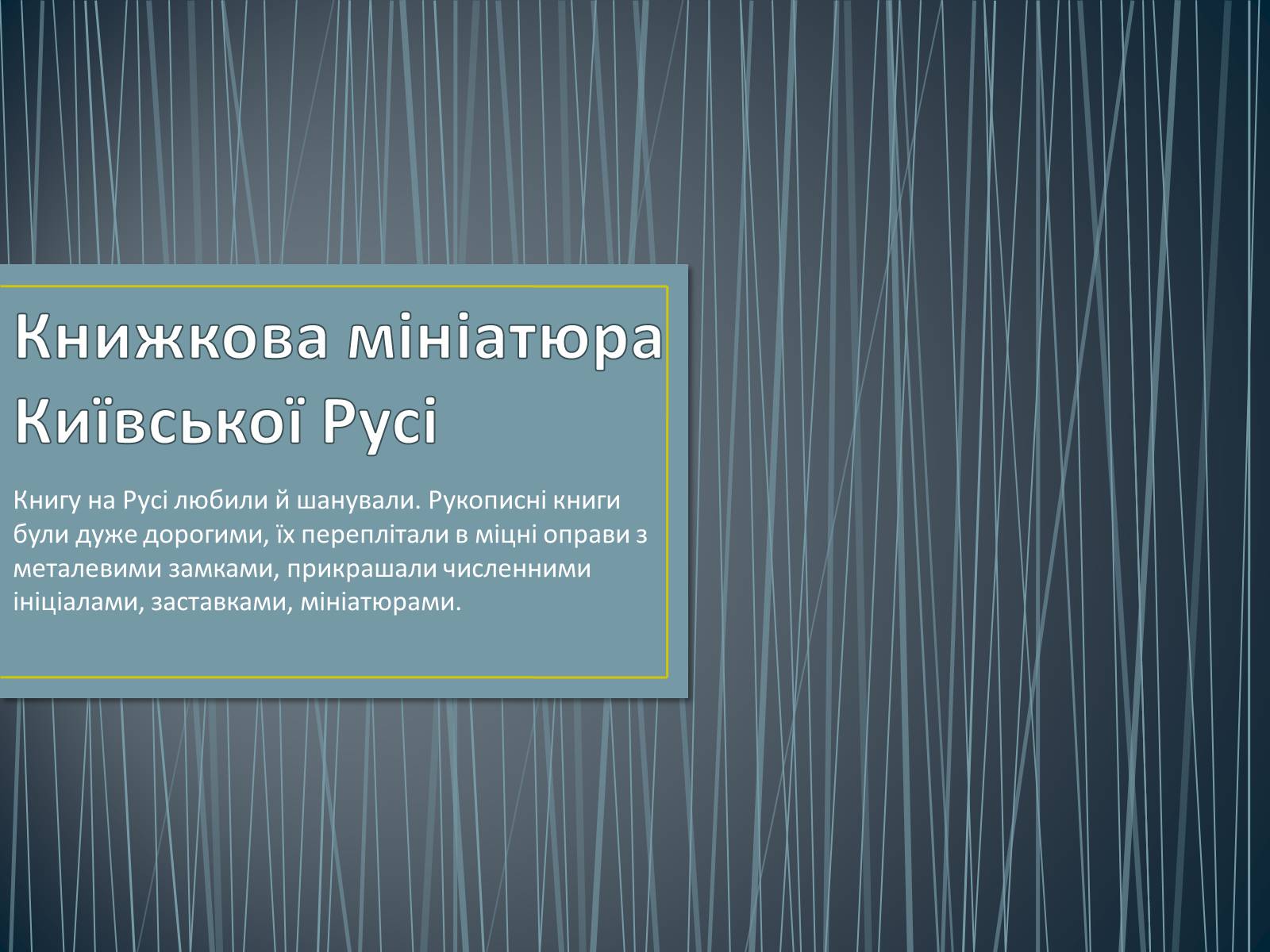 Презентація на тему «Книжкова мініатюра Київської Русі» - Слайд #1 Презентація на тему «Книжкова мініатюра Київської Русі» - Слайд #1