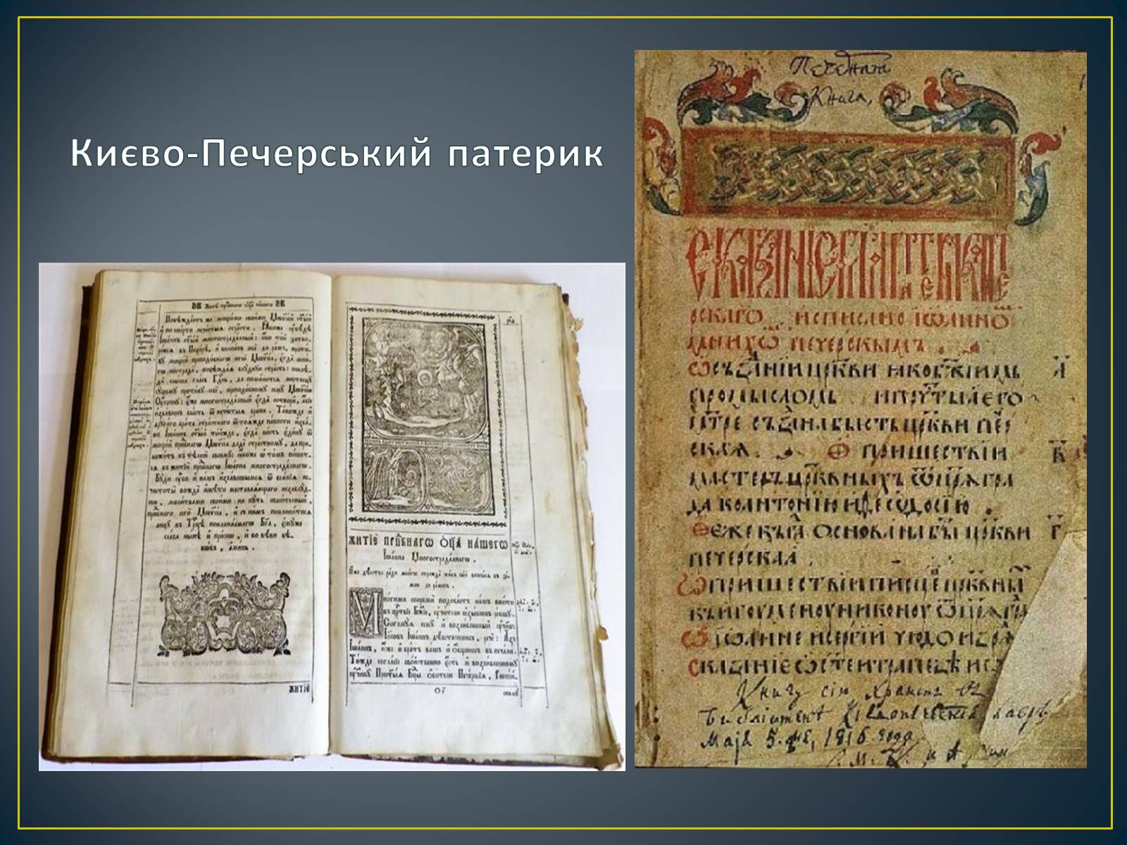 Презентація на тему «Книжкова мініатюра Київської Русі» - Слайд #10 Презентація на тему «Книжкова мініатюра Київської Русі» - Слайд #10