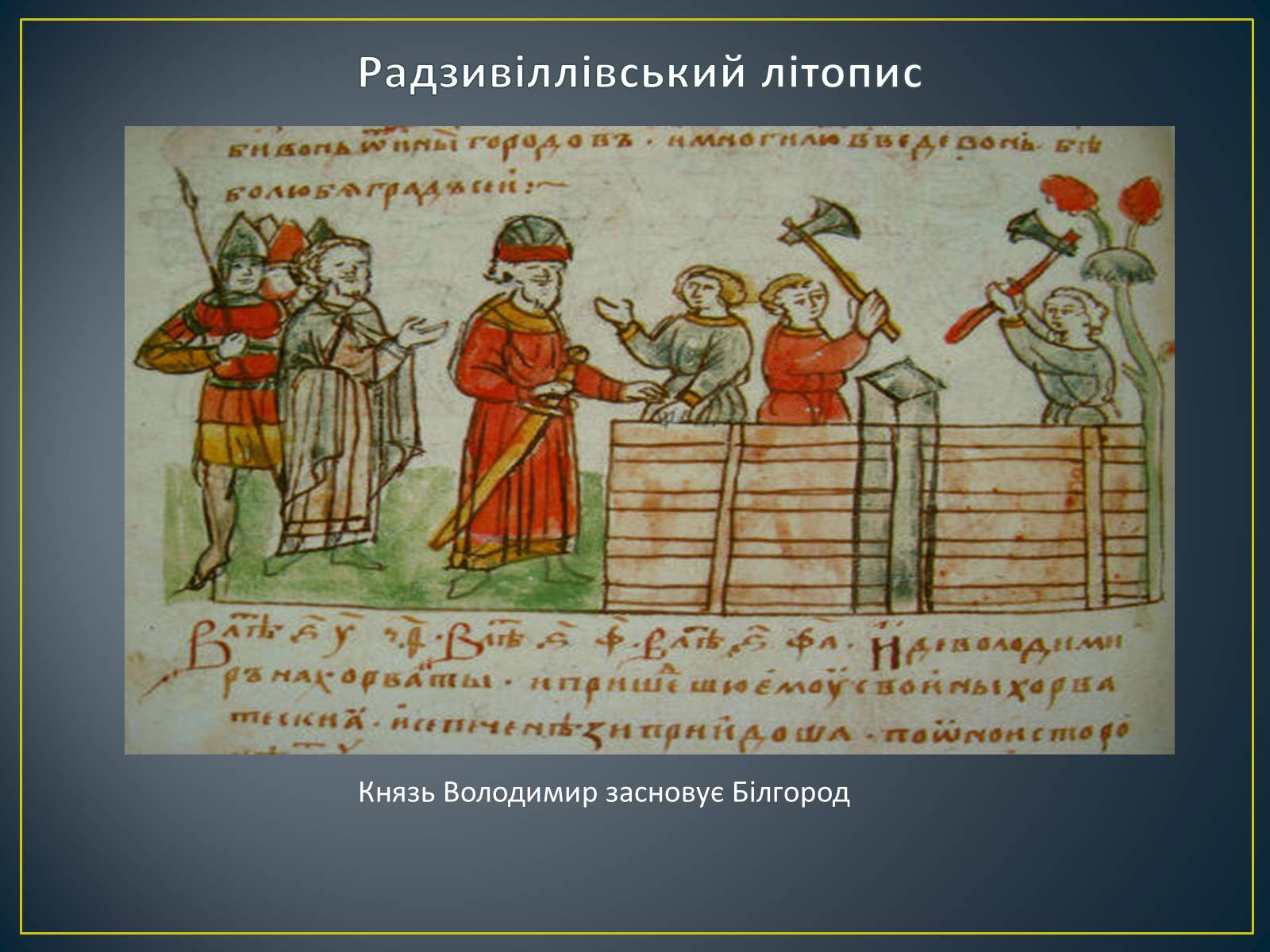 Презентація на тему «Книжкова мініатюра Київської Русі» - Слайд #13 Презентація на тему «Книжкова мініатюра Київської Русі» - Слайд #13