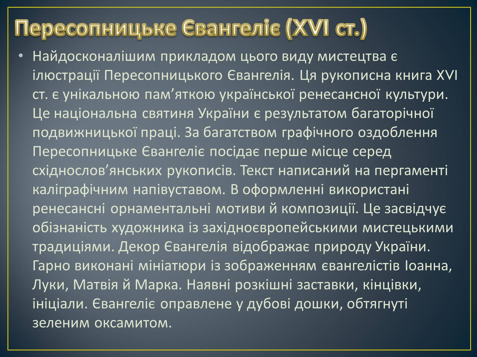 Презентація на тему «Книжкова мініатюра Київської Русі» - Слайд #14 Презентація на тему «Книжкова мініатюра Київської Русі» - Слайд #14