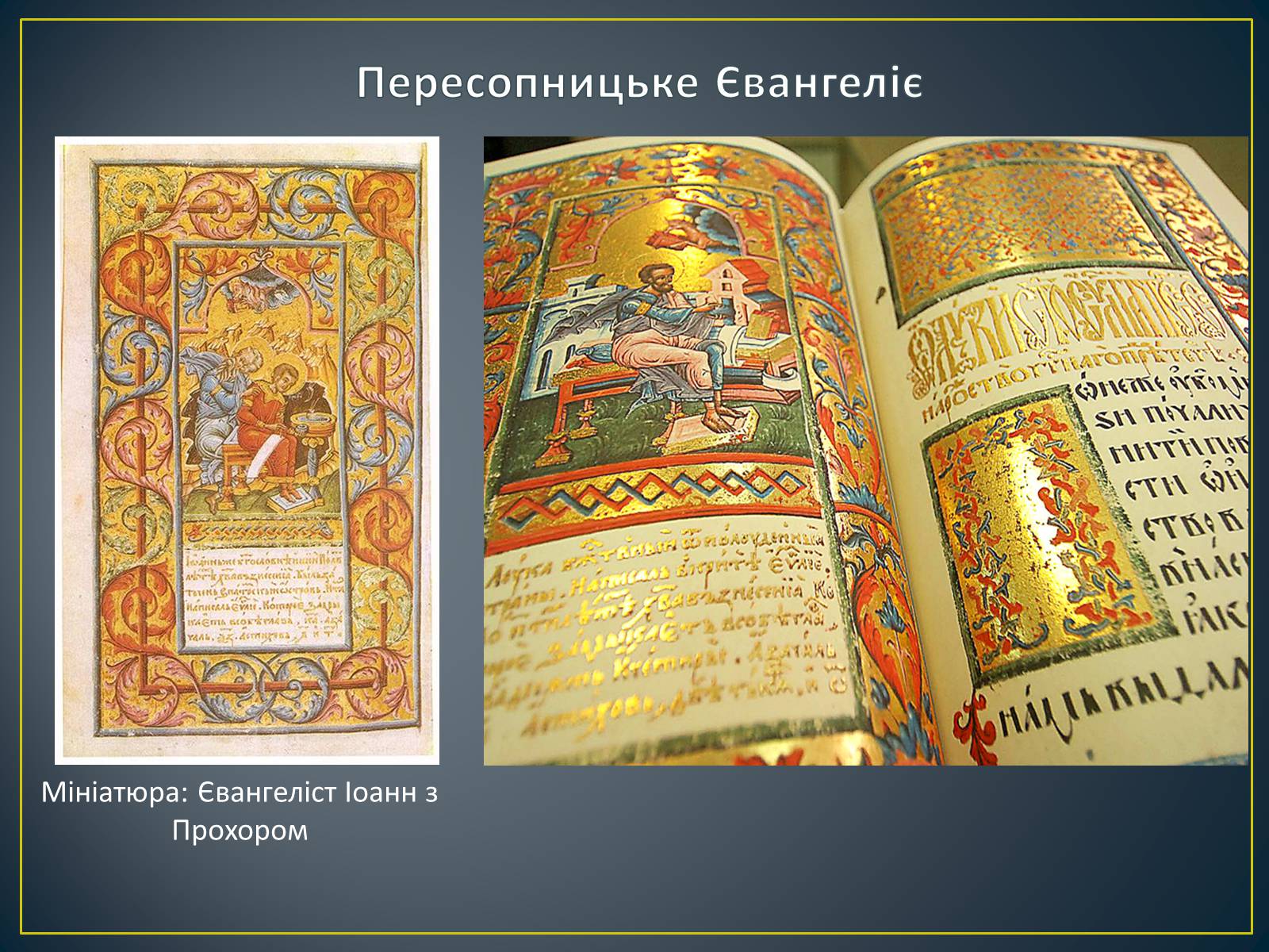 Презентація на тему «Книжкова мініатюра Київської Русі» - Слайд #15 Презентація на тему «Книжкова мініатюра Київської Русі» - Слайд #15