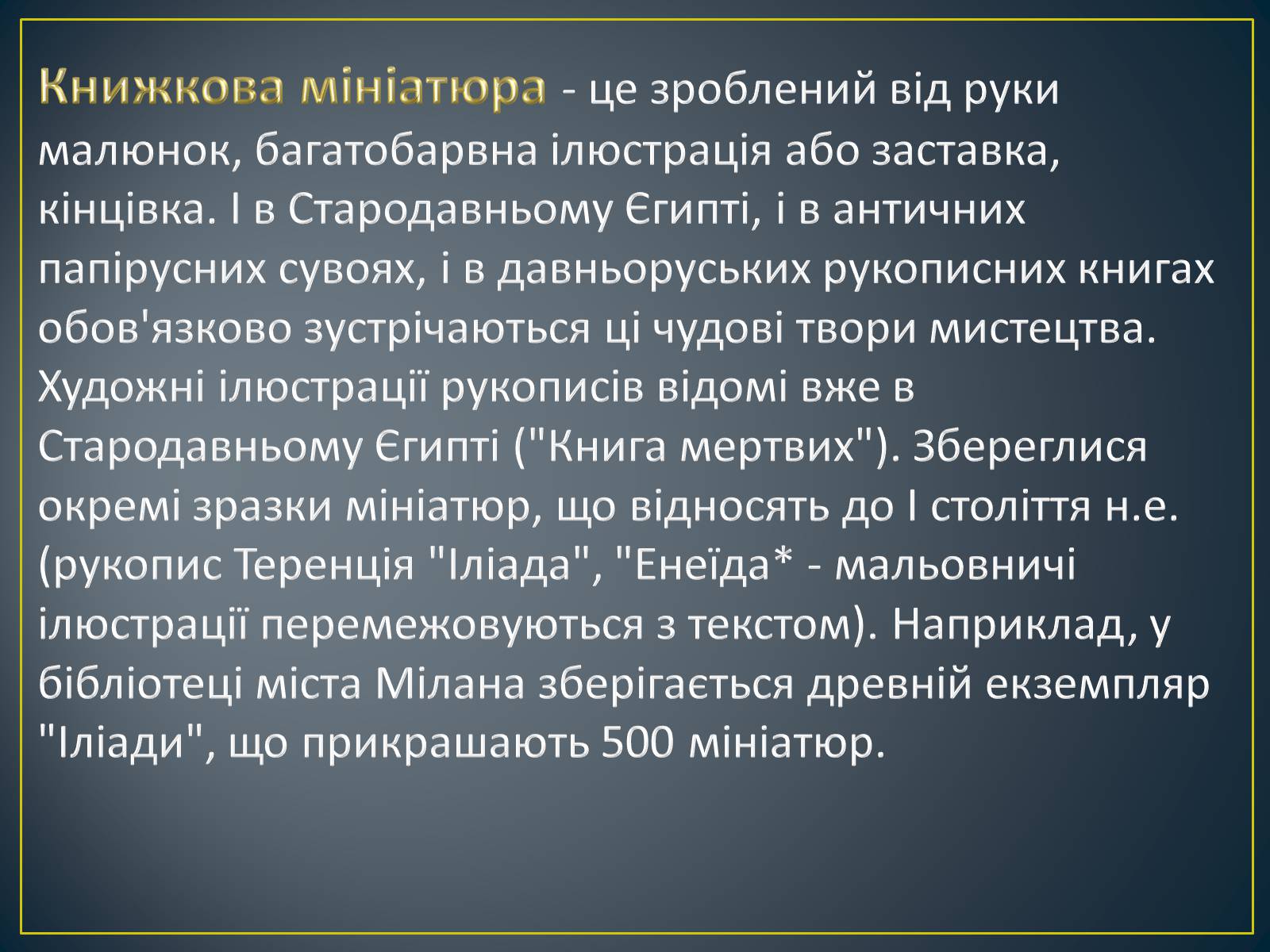 Презентація на тему «Книжкова мініатюра Київської Русі» - Слайд #2 Презентація на тему «Книжкова мініатюра Київської Русі» - Слайд #2