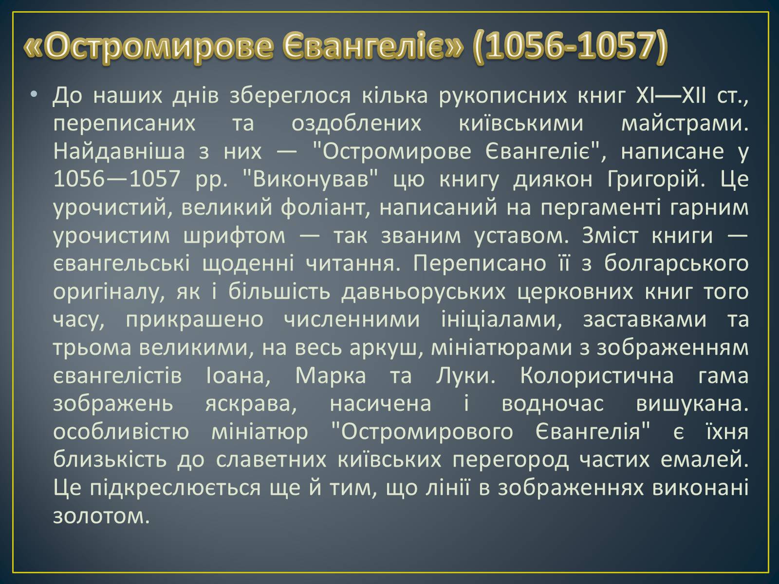 Презентація на тему «Книжкова мініатюра Київської Русі» - Слайд #5 Презентація на тему «Книжкова мініатюра Київської Русі» - Слайд #5