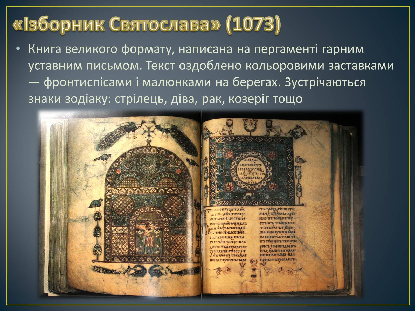 Презентація на тему «Книжкова мініатюра Київської Русі» - Слайд #7 Презентація на тему «Книжкова мініатюра Київської Русі» - Слайд #7