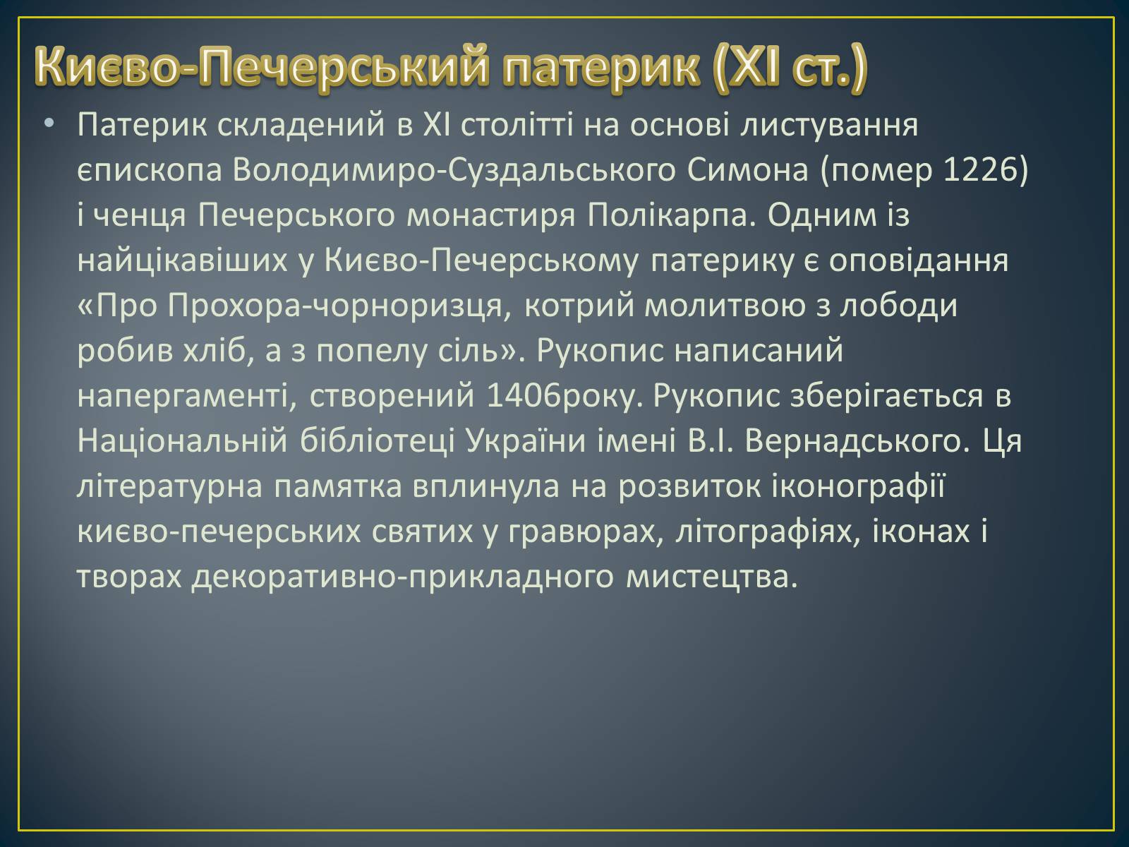 Презентація на тему «Книжкова мініатюра Київської Русі» - Слайд #9 Презентація на тему «Книжкова мініатюра Київської Русі» - Слайд #9