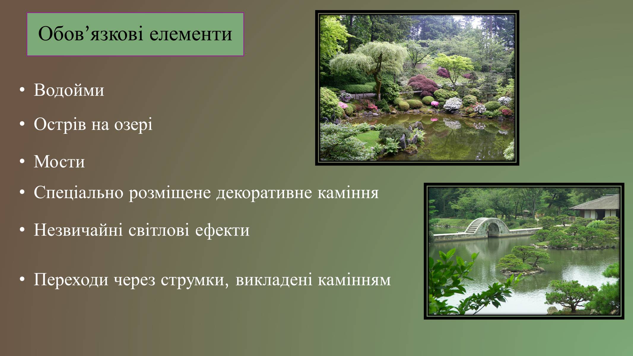 Презентація на тему «Японський ландшафтний сад» (варіант 3) - Слайд #4 Презентація на тему «Японський ландшафтний сад» (варіант 3) - Слайд #4