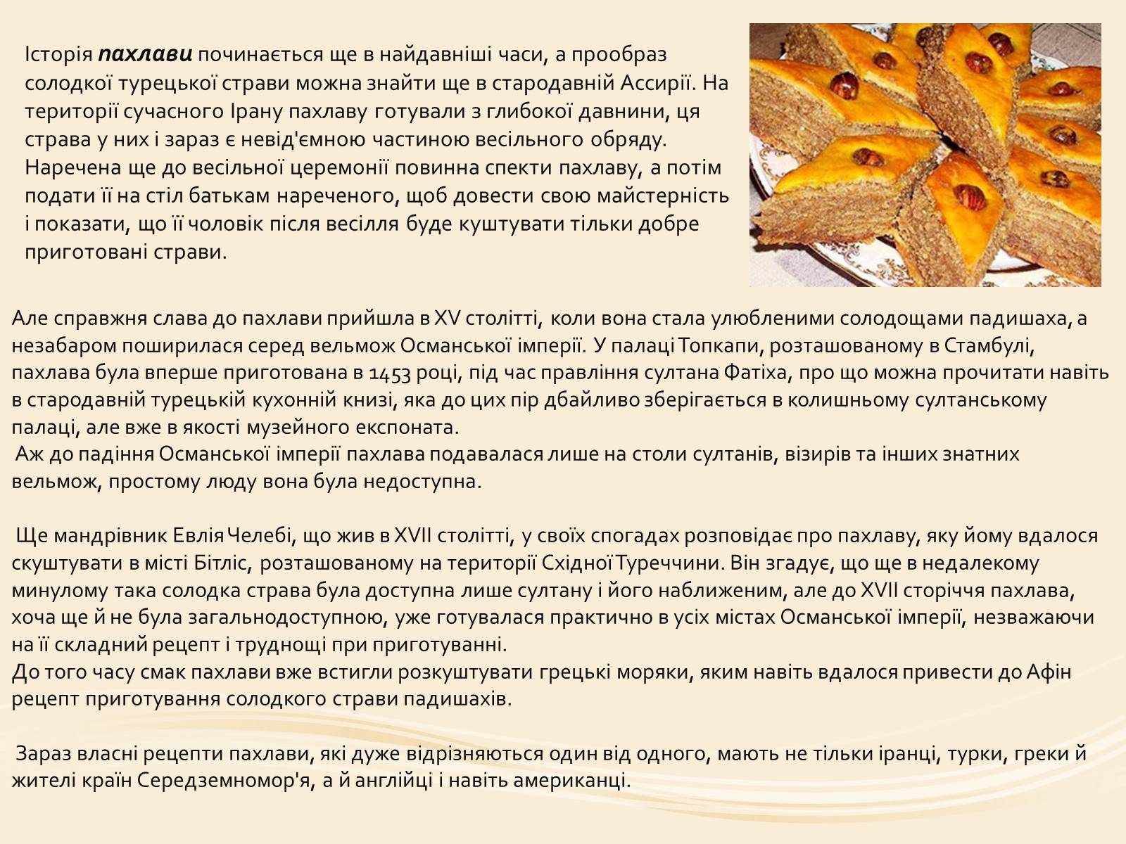 Презентація на тему «Смачна мандрівка у країну десертів» - Слайд #12 Презентація на тему «Смачна мандрівка у країну десертів» - Слайд #12