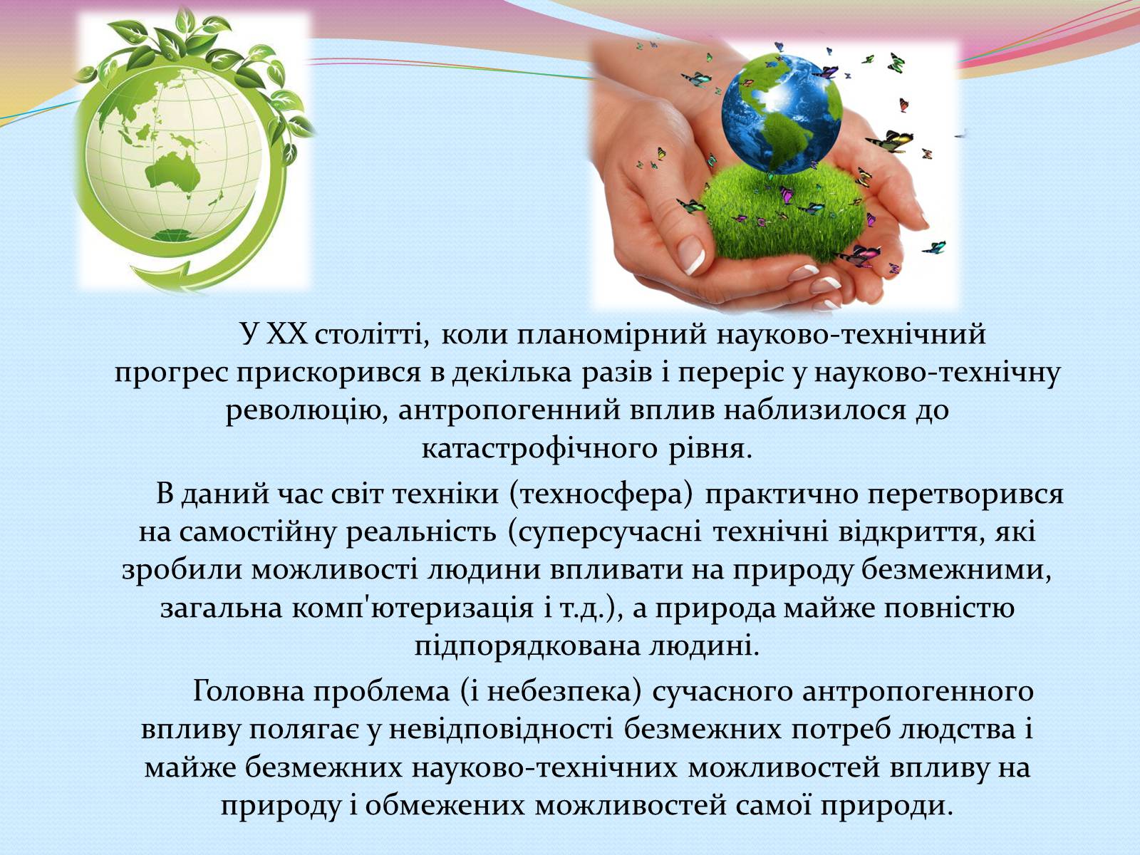 Презентація на тему «Еволюція уявлень про роль і місце природи в житті суспільства» (варіант 2) - Слайд #12 Презентація на тему «Еволюція уявлень про роль і місце природи в житті суспільства» (варіант 2) - Слайд #12