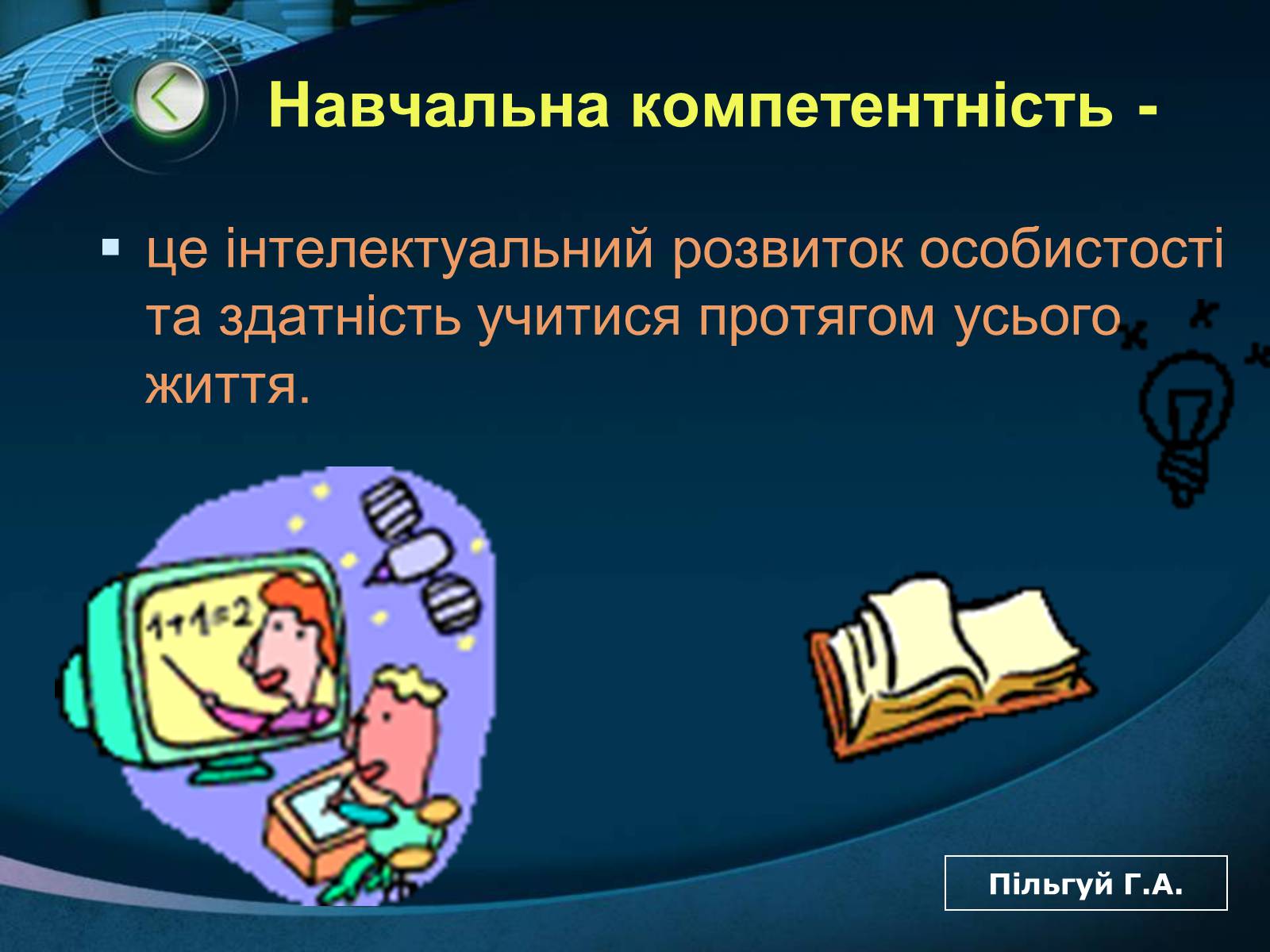 Презентація на тему «Компетенція» - Слайд #6 Презентація на тему «Компетенція» - Слайд #6