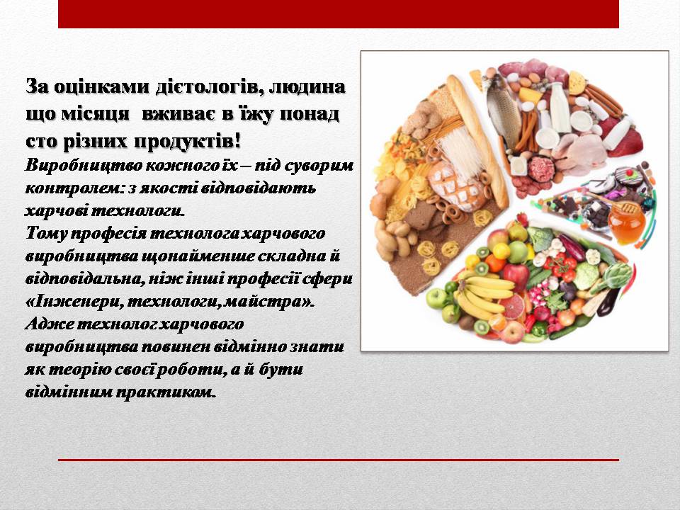 Презентація на тему «Технолог з виробництва і переробки харчової продукції» - Слайд #2 Презентація на тему «Технолог з виробництва і переробки харчової продукції» - Слайд #2
