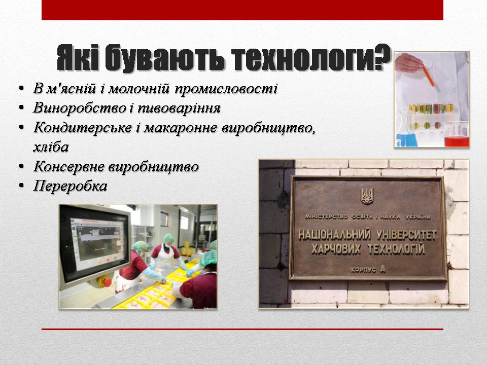 Презентація на тему «Технолог з виробництва і переробки харчової продукції» - Слайд #5 Презентація на тему «Технолог з виробництва і переробки харчової продукції» - Слайд #5