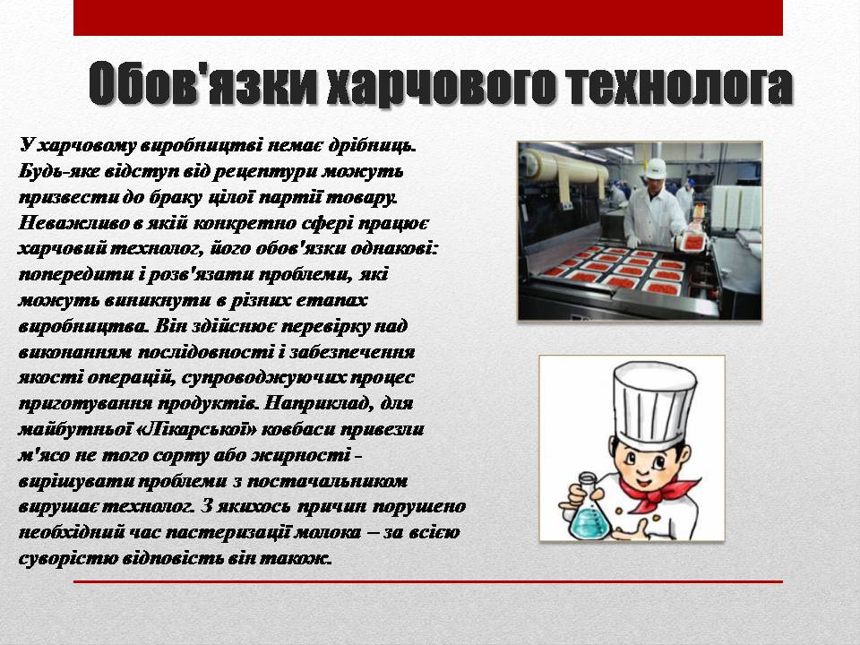 Презентація на тему «Технолог з виробництва і переробки харчової продукції» - Слайд #6 Презентація на тему «Технолог з виробництва і переробки харчової продукції» - Слайд #6