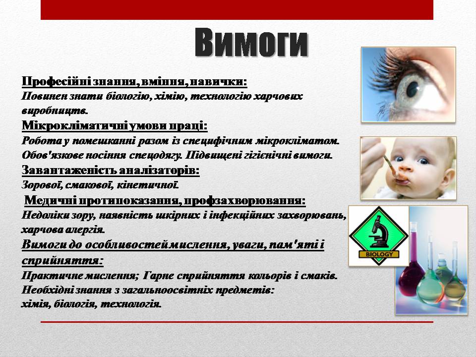 Презентація на тему «Технолог з виробництва і переробки харчової продукції» - Слайд #7 Презентація на тему «Технолог з виробництва і переробки харчової продукції» - Слайд #7