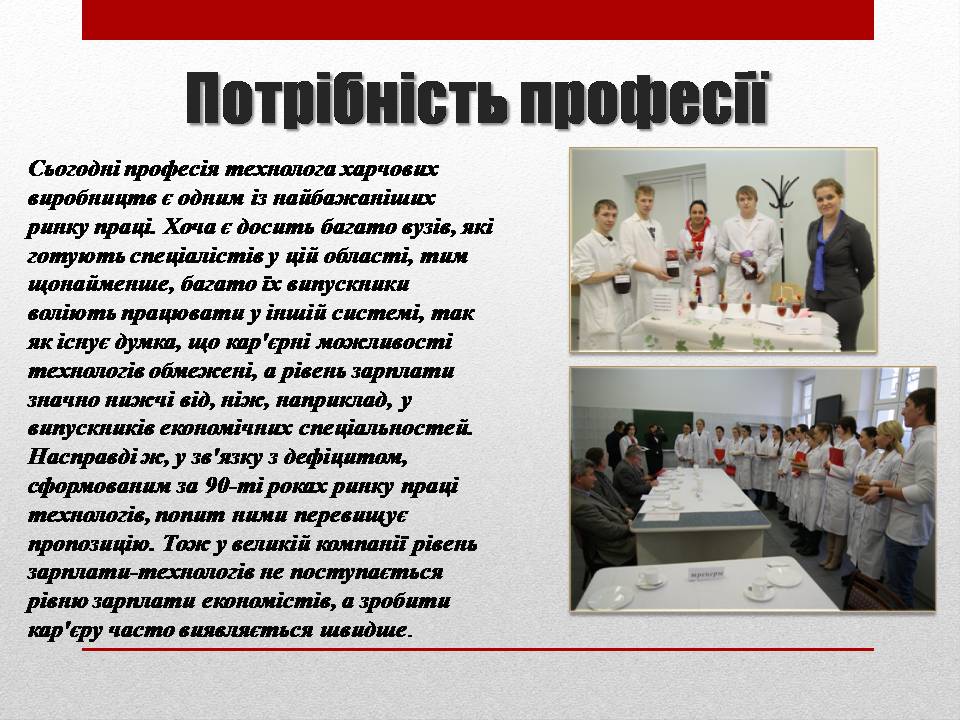 Презентація на тему «Технолог з виробництва і переробки харчової продукції» - Слайд #8 Презентація на тему «Технолог з виробництва і переробки харчової продукції» - Слайд #8