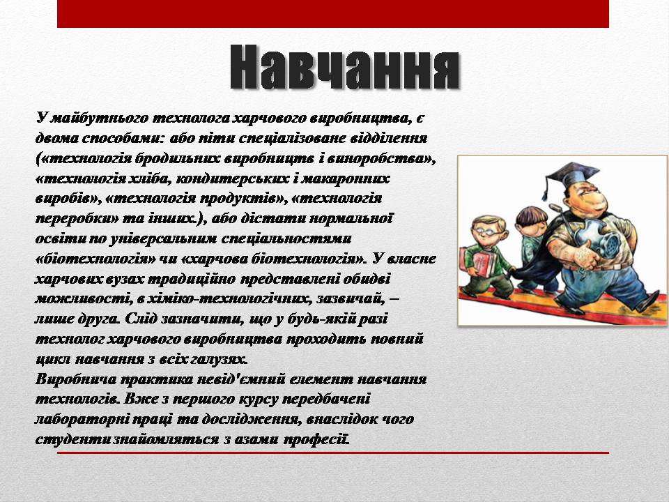 Презентація на тему «Технолог з виробництва і переробки харчової продукції» - Слайд #9 Презентація на тему «Технолог з виробництва і переробки харчової продукції» - Слайд #9