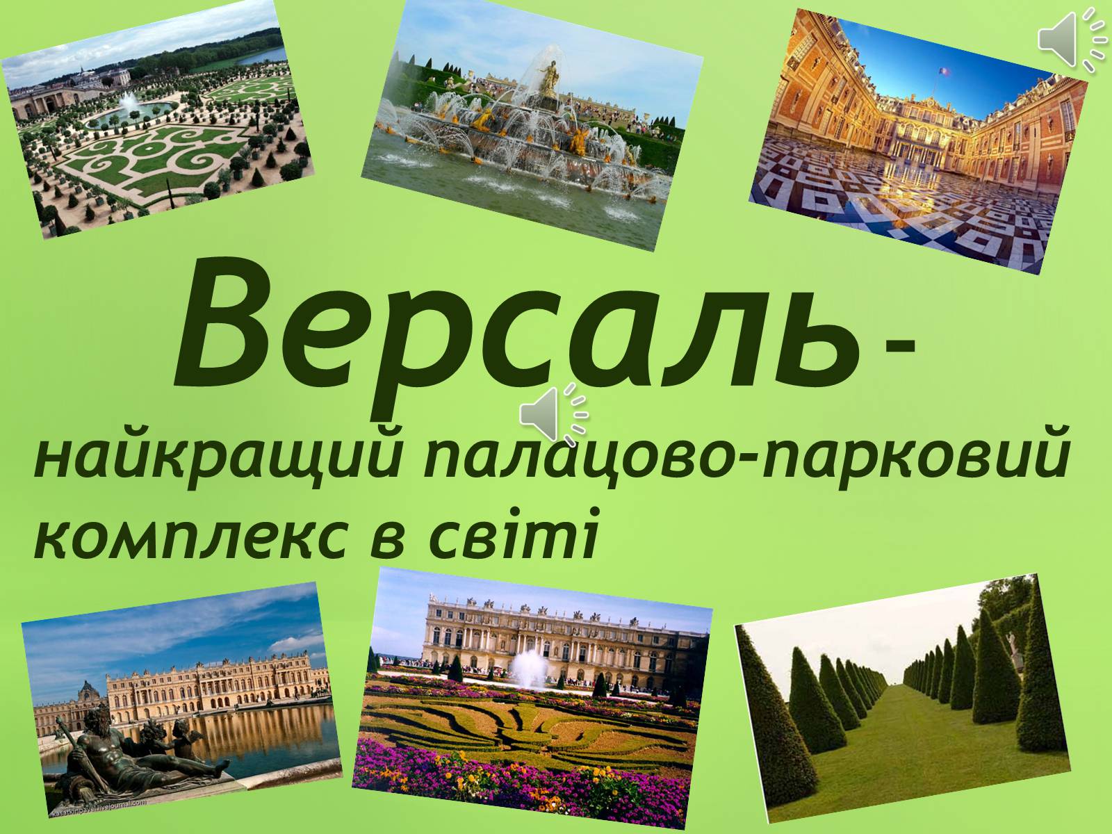 Презентація на тему «Версаль» (варіант 3) - Слайд #1 Презентація на тему «Версаль» (варіант 3) - Слайд #1