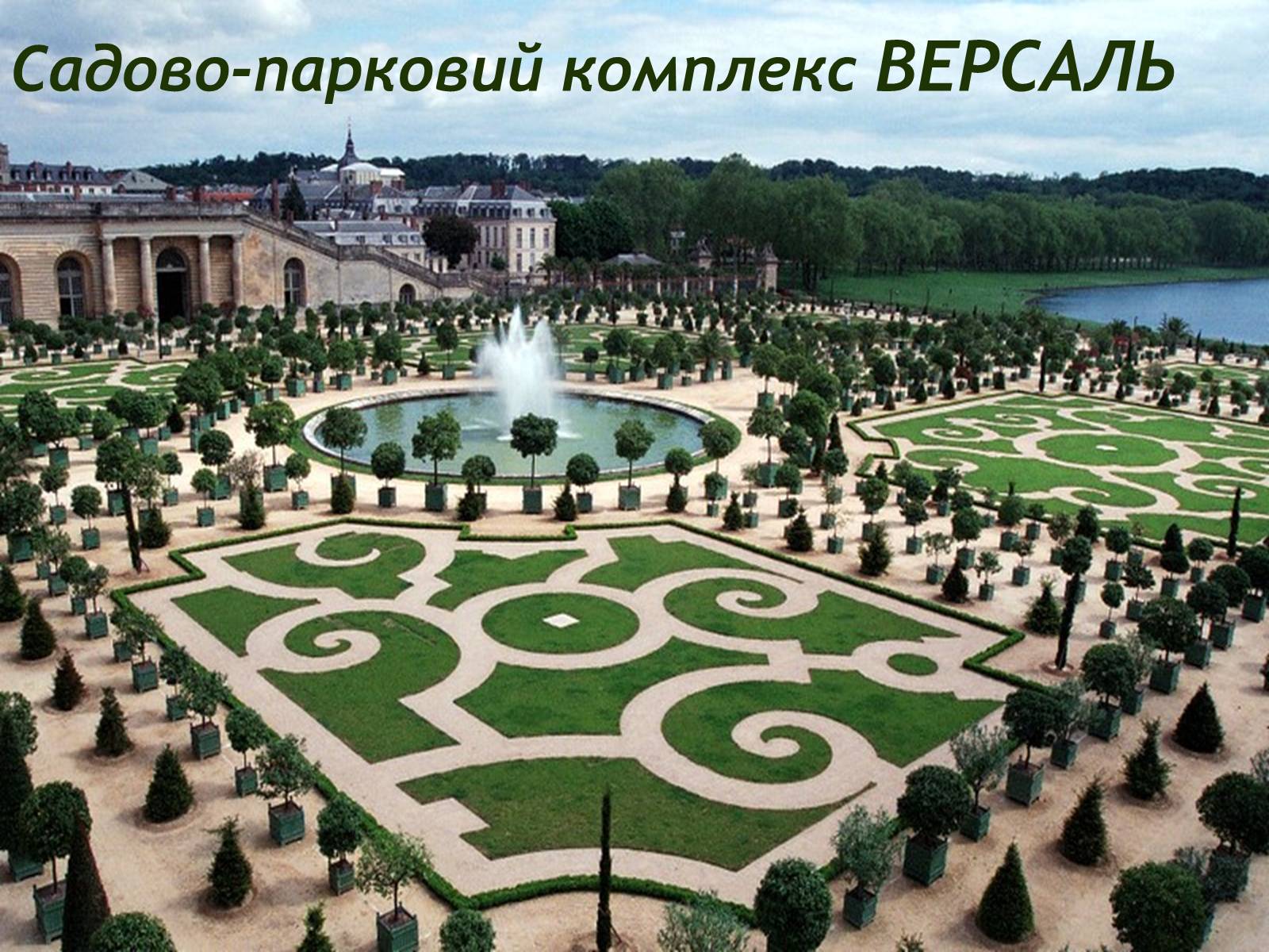 Презентація на тему «Версаль» (варіант 3) - Слайд #12 Презентація на тему «Версаль» (варіант 3) - Слайд #12