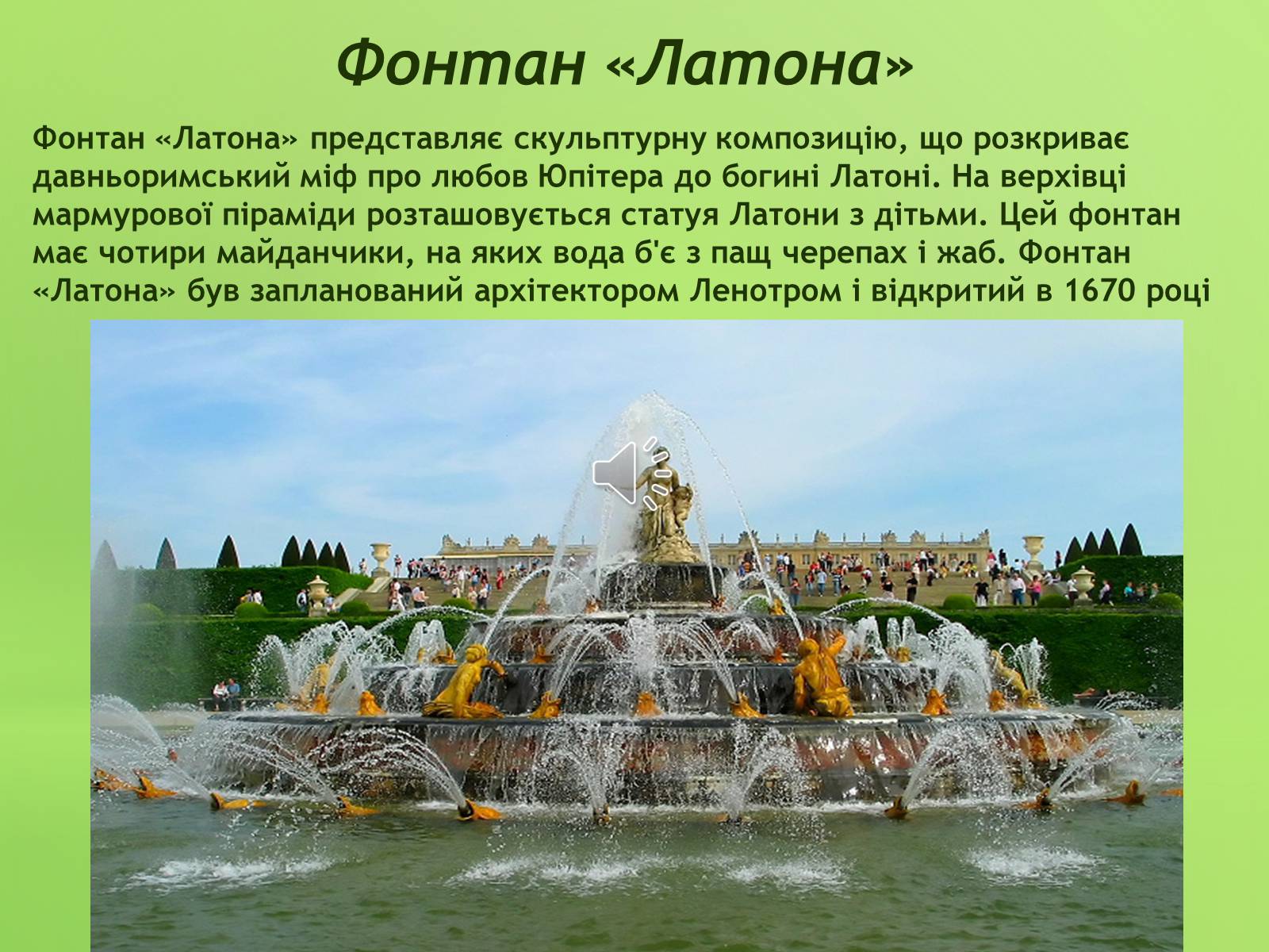 Презентація на тему «Версаль» (варіант 3) - Слайд #15 Презентація на тему «Версаль» (варіант 3) - Слайд #15