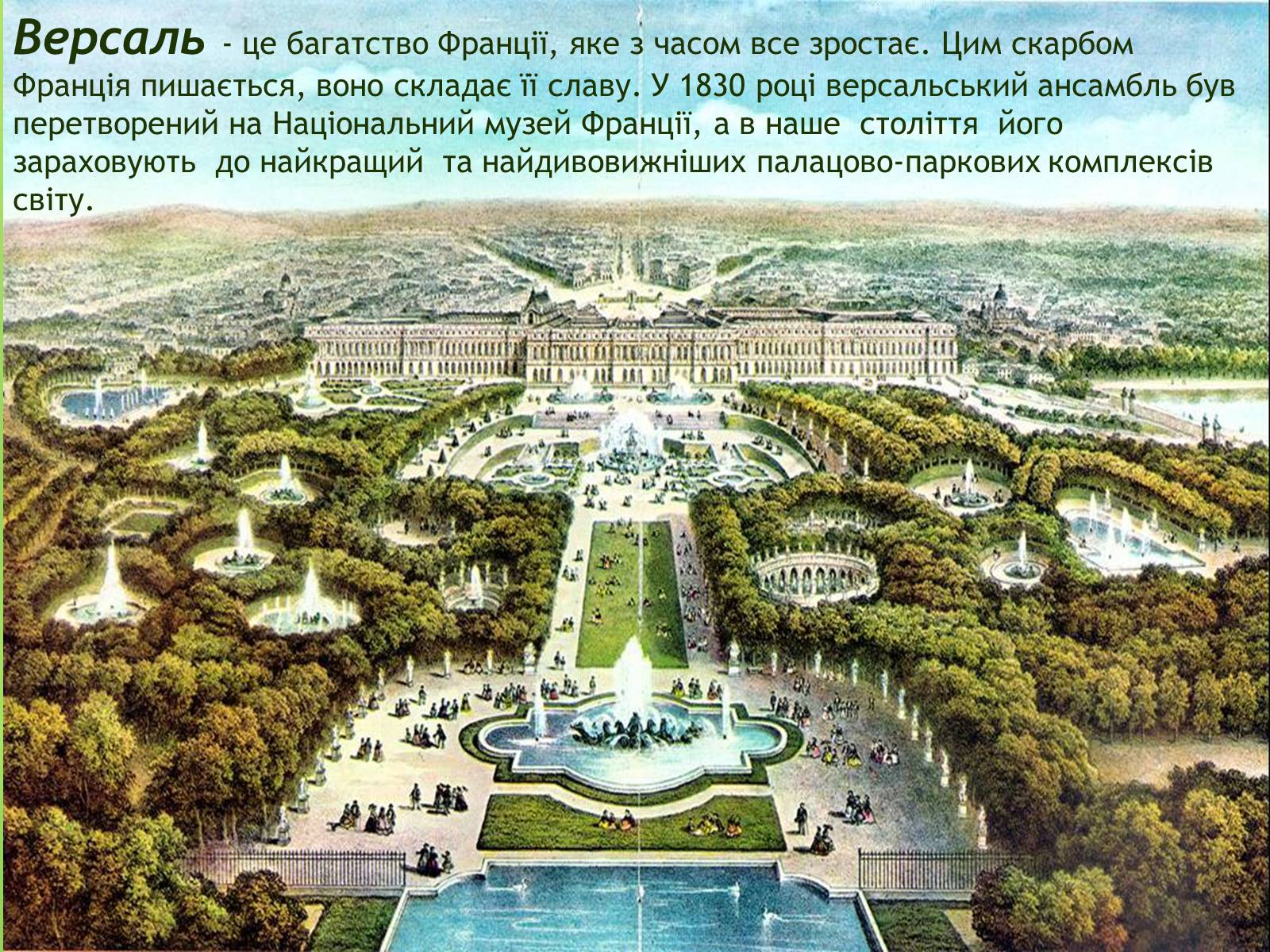 Презентація на тему «Версаль» (варіант 3) - Слайд #32 Презентація на тему «Версаль» (варіант 3) - Слайд #32